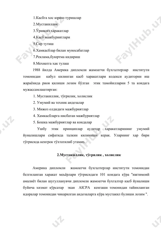 олиши мумкин булса; 3.компания, унинг раҳбарияти, директорлари, ва йирик корхоналари билан биргаликда сармояга эга булса, ёки компанияга куйилган сармоялар текшируви билан узвий боғлиқ, хамда унинг соф даромади ёки даромади унга карам булса; 4.компания, унинг раҳбарияти, директорлари ёки йирик акционерларидан кредит олган ёки уларга кредит берган булса; 5.компания билан таьсисчи, топширувчи ёки ишончли шахс сифатида богланган булиб, овоз бериш ҳуқуқини олган ва шу тарзда хакикатда компаниянинг раҳбарларидан бири ёки унинг ходимига айланган булса. 6.компаниянинг нафака ёки ходимларнинг фойдада катнашиш фондини таксимловчиси бўлган булса . англия қонунчилиги тегишли мутахассисликка эга бўлганда компаниянинг хиссадорлари,дебиторлари,кредиторлари ва хатто фирма хизматчиси еки ходимининг якин кариндошлари (эри, хотини, угли, кизи вхк) га хам аудиторлик текширувини утказишни ман килмаган. аммо, саноат ва савдо департаменти, англия ва уэлс дипломли бухгалтерлар институти, шотландия дипломли бухгалтерлар институти, ирландия дипломли бухгалтерлар институти, киролликнинг дипломли бухгалтерлар ассоциацияси тамонидан ишлаб чикилган касб этикаси коидалари эса юкорида келтирилган шахсларни аудиторлик текширувларини утказишни максадга мувофик эмас …