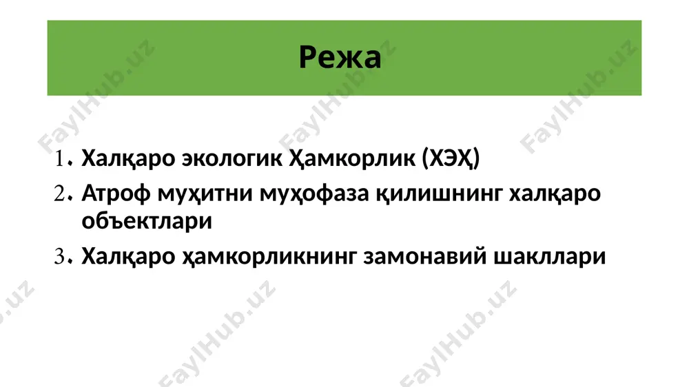 к хужалиги буйича ташкилот бмт нинг фан, маориф, таʹлим ва санʹат масалалари билан шугʹулланувчи ташкилоти 1946 йил–юнеско йирик дастури ишлаб чиқилган. who (world health organization,)- жаҳон соғликни сақлаш ташкилоти. атроф-муҳитни муҳофазасининг санитарй-гигиеник масалалари билан шуғулланади. wmo ( world meteorological organization,)-. жаҳон метеорологик ташкилот. иқлимдаги умумсайёравий ўзгаришлар билан шуғулланади imo (international maritime organization,) - денгизлар бўйича давларлараро маслаҳат ташкилоти. бу ташкилот дунё денгиз ва океанларидан фойдаланишнинг экологик жиҳатлари билан шуғулланади. юқоридагилардан ташқари, бмтнинг ижтимоий ва иқтисодий масалалар билан шуғулланувчи кенгаши экосос фаолиятида ҳам атроф-муҳит муҳофазасига жиддий эътибор берилади. undp-бирлашган миллатларнинг ривожланиши дастури -1945 йил unep- бирлашган миллатларнинг атроф мухит буйича дастури -1972 йил 1972 йили стокгольмда атроф-мухитни муҳофаза қилиш бўйича ўтказилган бирлашган миллатлар ташкилотининг 1-умумжаҳон конференциясида 5-июнь ҳалқаро табиатни муҳофаза қилиш куни деб эълон қилинган. 1978 йили ашхободда ўтган ҳалқаро табиатни муҳофаза қилиш иттифоқи бош ассамблеясида жаҳон табиатни муҳофаза қилиш стратегияси қабул қилинди. 1982 йил бмтда табиатни муҳофаза қилишнинг умумжахон паритаси …