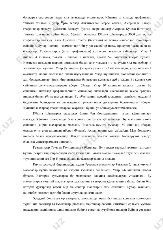 си деб аталади. бу қўмита ҳам сайланган делегат-аъзолардан иборат бўлади. улар 20 кишидан ташкил топган. бу сайланган шахслар графликларнинг мансабдор шахслари ҳисобланади ҳамда графлик ишлари билан тўлиқ шуғулланади. бу қўмитанинг асосий қиладиган вазифаси маҳаллий бюджетни бошқариш ва штатларнинг ривожланиш дастурини белгилашдан иборат. кўпгина шаҳарлар графликлардан ажралган бўлиб, ўз бошқарув системасига эга. қўшма штатларда шаҳарлар ўзини ўзи бошқаришнинг турли кўринишлари мавжуд. кўпгина шаҳарларда бош кенгаш системаси қўлланилади. бу кенгашни аҳоли сайлайди (йирик шаҳарларда, масалан, чикагода қўмита аъзолари 50 кишидан иборат, одатда олти-етти кишидан иборат бўлади). аҳоли мэрни ҳам сайлайди. мэр бошқарув ишлари билан шуғулланмайди. фақат кенгашда раислик қилади. бошқарувни махсус ёлланма менежер амалга оширади. графликлар таун ва тауншипларга бўлинади. бу номлар тарихий аҳамиятга молик бўлиб, деярли бир-бирларидан фарқ қилмайди. баъзан майда шаҳарлар таун деб аталади, тауншипларни эса бир-бирига ўхшаш посёлкалар ташкил қилади. кичик ҳудудий бирликларда аҳоли ўртасида мажлислар ўтказилиб, унда умумий масалалар кўриб чиқилади ва ижроия қўмитаси сайланади. улар 5-6 кишидан …
