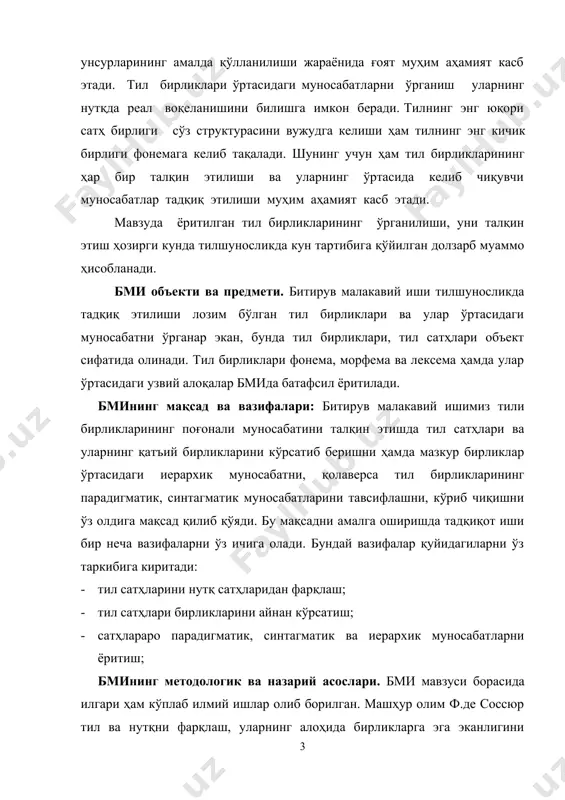 иерархик муносабатни, қолаверса тил бирликларининг парадигматик, синтагматик муносабатларини тавсифлашни, кўриб чиқишни ўз олдига мақсад қилиб қўяди. бу мақсадни амалга оширишда тадқиқот иши бир неча вазифаларни ўз ичига олади. бундай вазифалар қуйидагиларни ўз таркибига киритади: 1. тил сатҳларини нутқ сатҳларидан фарқлаш; 1. тил сатҳлари бирликларини айнан кўрсатиш; 1. сатҳлараро парадигматик, синтагматик ва иерархик муносабатларни ёритиш; бмининг методологик ва назарий асослари. бми мавзуси борасида илгари ҳам кўплаб илмий ишлар олиб борилган. машҳур олим ф.де соссюр тил ва нутқни фарқлаш, уларнинг алоҳида бирликларга эга эканлигини таъкидлаган эди. унинг назарияси асосида бир қанча жаҳон тилшунослари ўзларининг тадқиқотларини олиб бордилар. жумладан, в.м.солнсев, а.и.смирнитский ишларига алоҳида урғу бериш лозим. рус тилшунослари в.в.виноградов, а.а.шахматов, м.и.стеблин – каменский, а.г.руднив, ю.с.степанов, е.и.шутова, в.б.касевич сингари машхур олимлар ишлари тил бирликлари муносабатлари муаммосини мукаммалроқ ўрганишга эътибор қаратди. айтиб ўтилган тилшуносларининг тил сатҳлари борасидаги тадқиқотлари, битирув малакавий ишимизда назарий асос бўла олди. ҳамда бми ўзбек, рус ва инглиз тилларини қиёслаш асосида олиб …