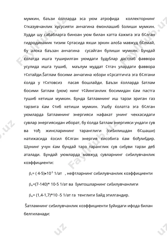 аз миšдори ошиб, у натижада газга айланади. бундай шароитда šудуšларнинг сувланиши анча кеч бошланади, чунки нефт-сув чегараси сурилмайди. газ омили ортиб бориши мумкин, чунки босим пасайиши билан šатлам шароитидаги газлар ажралиб чиšиши мумкин, лекин šатламдаги босим унинг т¢йинганлик босимидан паст к¢рсатгичга эга б¢лади. шунинг учун ќам газ д¢пписи ќосил б¢лган, чунки барча нефтдаги эриган газлар йиђилиб, šалпоš ќосил šилган б¢лади. бундай уюмларда šудуšлар šатламнинг коллекторлик хусусиятларига ќамда нефтнинг физик хоссаларига šараб юšори, ¢рта ќамда паст дебитли б¢лиши мумкин. нефтберувчанлик бундай тарзда ќар хил миšдорга эга б¢лиши мумкин. šулай шароитларда унинг к¢рсатгичи 0,4-0,5 паст к¢рсатгичларда 0,2-0,3 атрофида б¢лиши мумкин. шуни šайд šилиш жоизки фарђона водийсидаги полвонтош кони vii горизонтда газ д¢пписи, сув сиšуви ва граватацион тарзлардан мужассам б¢лган оралик тарз б¢лганлиги учун ќамда šудуšлар т¢ри анча зич б¢лганлиги учун юšори нефтберувчанликка эришилганлиги маълум ( 0,7 дан юšори) . бундай тарзда ишлайдиган конлар республикамизда к¢плаб топилади. бундай тарзларда ишловчи конларда ( масалан, …