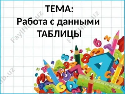 работа с данными — PPTX