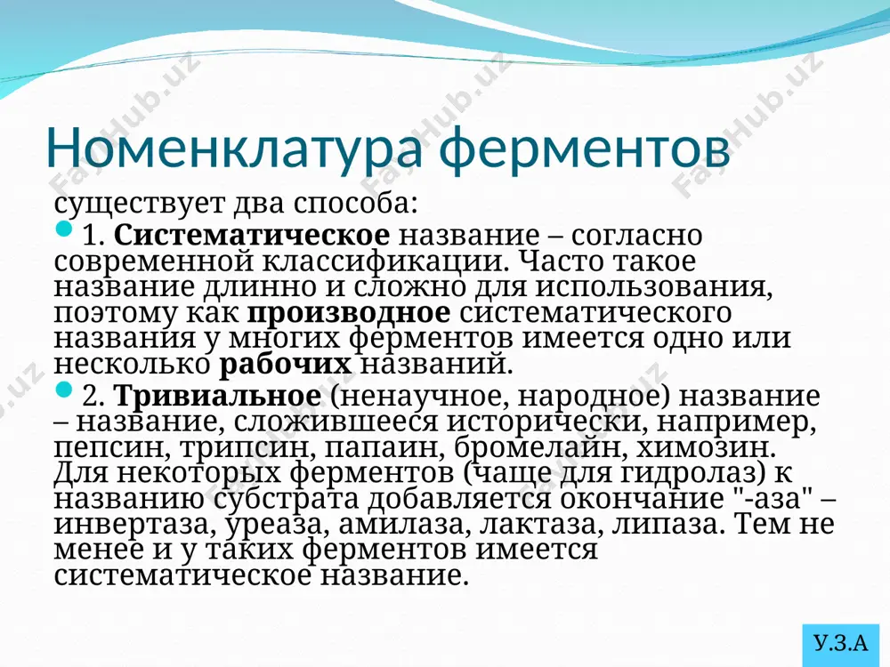 ты поступают в кровь из органов и тканей. неспецифические (обнаруживается во многих органах и тканях) органоспецифические (находятся в одном-двух органах),- увеличение их активности свидетельствует о поражении этих органов. 2. секреторные ферменты поступают в кровь и выполняют специфические функции в кровяном русле. это ферменты свертывающей системы и фибринолиза, калликреин-кининовой системы, холинэстераза и др. 3. экскреторные ферменты образуются пищеварительными железами и из их секретов поступают в кровь (амилаза, липаза, трипсин и др.). у.з.а. вещество, химическое превращение которого катализируется ферментом носит название субстрат строение ферментов ферменты простые - протеины сложные - протеиды небелковая часть или простетическая группа - кофермент белковая часть носит название – апофермент белковая часть носит название – апофермент у.з.а. у ферментов, имеющих в своем составе несколько мономеров, может быть несколько активных центров по числу субъединиц. также две и более субъединицы могут формировать один активный центр. ферменты имеют 2 центра: активный центр и аллостерический центр. строение ферментов активный центр (ацф) – …