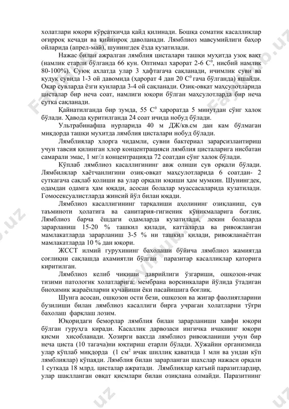 урухларда (ассенизация ва ирригация хизмати, хайвонот боғлари, қўриқхона ишчилари) касалликнинг юқиши юқори. ташқи муҳит омиллари таъсирига лямблия цисталарининг чидамлилги хисобига оиладаги, болалар муассасаларидаги мулоқотдагилар, шуниндек гигиеник тадбирлар тузилишида хамда зарарли кўникмаларда (бармоқ ва тирноқларни, қалам ва ручкаларни оғзига солиш) зарарланиш эхтимоли юқори даражада. лямблиоз авж олиши ёки алоҳида зарарланиш холлари касалликнинг сув йўлида тарқалиши (сузиш бассейнлари ифлосланган суви, очиқ сув хавзалари, водапровод сувининг зарарланиши) га боғлиқ. лямблиоз касаллиги оқсил сўрилишининг бузилишига протектор иммуноглобулинлари синтези бузилишига сабаб бўлади, шунинг учун лямблиоз билан касалланганларда профилактик эмлашлар ўтказилиши кам самара беради. лямблиозлар билан касалланган болаларда бактериал инфекциялар (пневмониялар, бронхитлар, отитлар, ангиналар, стоматитлар ва бошқалар) холатлари юқори кўрсаткичда қайд қилинади. бошқа соматик касалликлар оғирроқ кечади ва қийинроқ даволанади. лямблиоз мавсумийлиги баҳор ойларида (апрел-май), шунингдек ёзда кузатилади. нажас билан ажралган лямблия цисталари ташқи муҳитда узоқ вақт (намлик етарли бўлганда 66 кун. оптимал харорат 2-6 с0, нисбий намлик 80-100%). суюқ ахлатда улар 3 ҳафтагача сақланади, ичимлик …