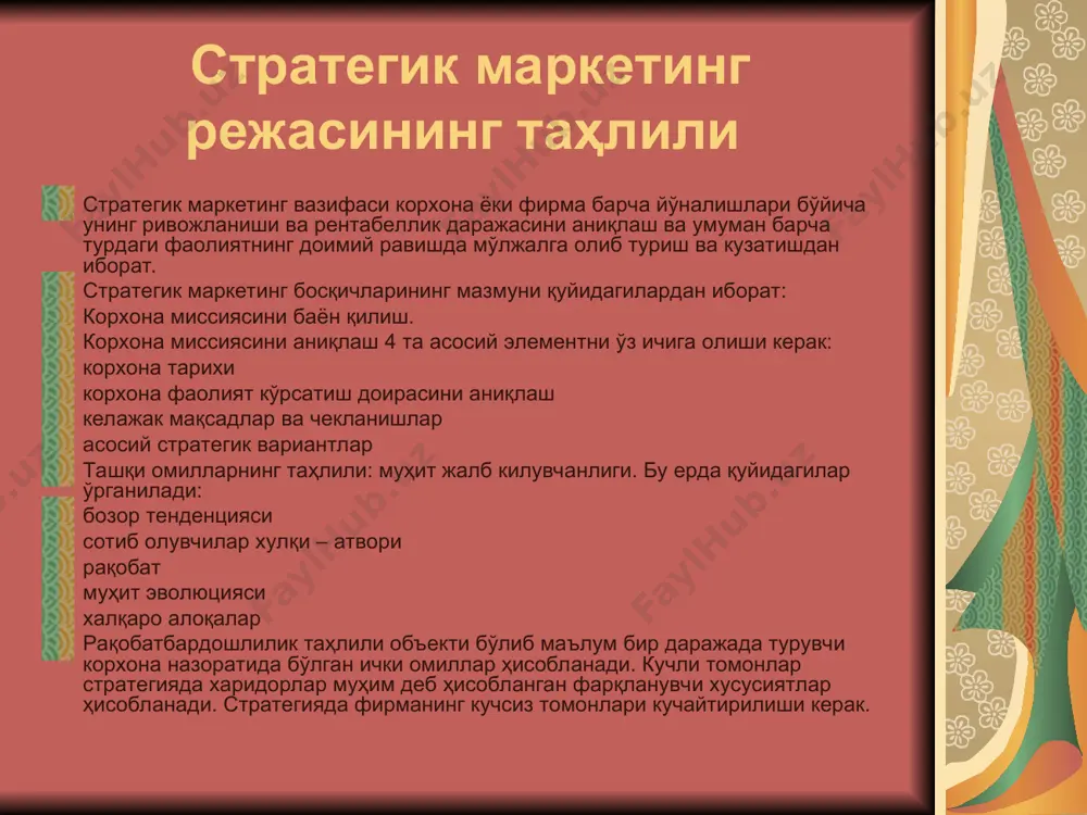з: маркетинг стратегиясини танлаш. шунингдек рақобатли стратегиянинг тўрт тури мавжуд: 1. етакчи стратегияси. етакчи - бу бозор ривожланишига энг катта ҳисса қўшувчи фирма. етакчида қуйидаги стратегиялар мавжуд: а) товар янги истеъмолчиларини излашга йўналтирилган бирламчи талабнинг кенгайиши, мавжуд товарларни қўллашни ташвиқот қилиш, товар истеъмолини ошириш. бу компонентлар интенсив ўсиш компонентлари ҳисобланади; б) мудофаа стратегияси - унинг мақсади: пешқадам рақобатчиларга нисбатан бозорда ўзининг улушини мудофаа қилиш, бу рақобатчилар вазифасини кийинлаштириш мақсадида инновациялар ва технологик такомиллаштириш, бозорда интенсив сотишни йўлга қўйиш; в) бошловчи стратегия - тажриба самараларидан кенг максимал фойдаланган ҳолда рентабелликни ошириб бозорда ўз улушини оширишни кўриб чиқади. г) демаркетинг стратегияси - реклама ва талабни рағбатлантириш, камайтириш айрим сегментларда баҳоларнинг ўсиши учун талаб даражасини камайтириш мақсадида бозорда ўз улушини қисқартириш. янги бозорларда диверсификация стратегияси муқобил бўлиб ҳисобланади. сотишни башорат қилиш қуйидаги методлар асосида баҳоланади. эксперт баҳоси; имкониятлар изланиши; бозорни текшириш (ёки назоратли сотув) эксперт баҳолар рақобатчилар сотуви таҳлиллари асосида тўпланган маълумотларга асосланади. …