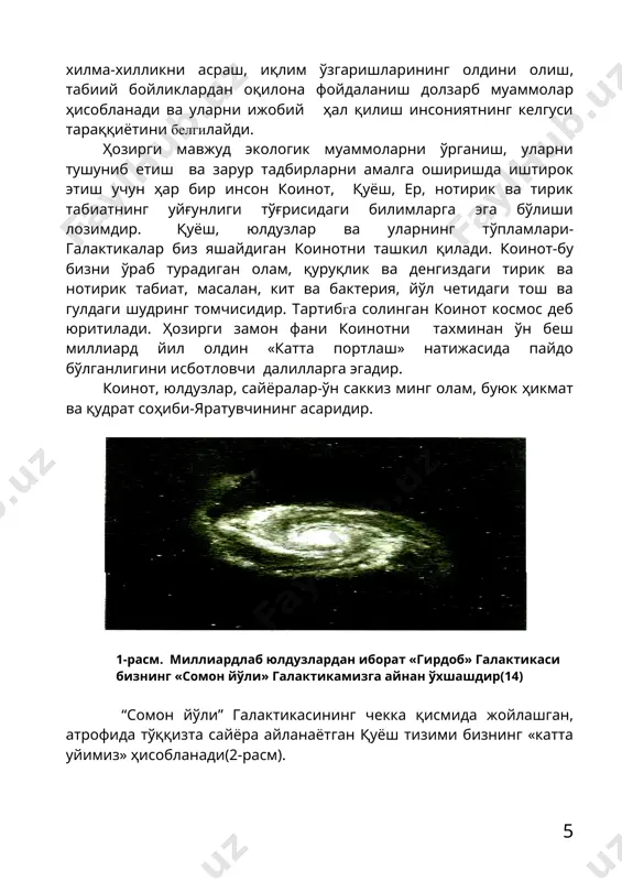 ) . 3-расм. ер сайёраси «бу улкан ер кемасининг фазода муаллақлиги яратувчининг ўз зоти билан қоим эканлигини кўрсатувчи бир далилдир»(31). ер сайёрасида ҳаётнинг мавжудлиги энг буюк мўжизалардан ҳисобланади. шу вақтгача бошқа сайёраларда ҳаёт аниқланган эмас. сайёрамиздаги тириклик ва уни таъминловчи нотирик табиатни асраб авайлашнинг аҳамияти беқиёсдир. тирик жонзотлар ичида гултожиси, шубҳасиз, инсон ҳисобланади. инсон жонзотлар ичида ягона ақл ва тафаккур эгасидир. инсон бир вақтнинг ўзида ҳам табиатнинг ҳам жамиятнинг ажралмас қисми ҳисобланади ва биосоциал моҳиятга эгадир. энг сўнгги илмий тадқиқотлар бўйича ҳозирги инсоният ягона генотипик асосга эга бўлиб, тахминан 150 минг йил олдин ягона эркак ва аёлнинг генотипларидан келиб чиққан(1). одамзот аллоҳнинг ердаги сир-асрорини биладиган халифасидир ва у коинотдаги энг азиз ва мукаррам зотдир. инсонларга ер бутун гўзаллиги, бойликлари билан берилган. ер юзидаги тартиб-мувозанат учун инсонлар масъулдирлар. чексиз коинотдаги ўзга сайёраларда ҳам шу вақтгача ҳаёт белгилари аниқланмаган ва ердаги ҳаёт яратганнинг мўжизаси эканлигига шубҳа йўқдир. ҳаёт, тирикликни асраш инсонларнинг муқаддас …
