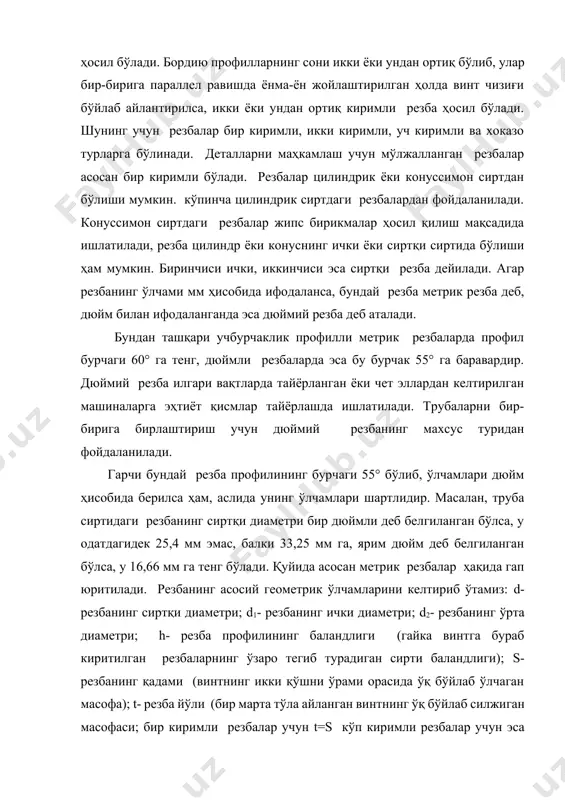 винт чизиғига ўтказилган уринма орасида ҳосил бўладиган бурчак). винт чизигининг бир ўрами текисликда ёйилса, катетлари t ва d2 га тенг тўғри бурчакли учбурчаклик ҳосил бўлади. бу учбурчакликда: (36) бирикма ҳосил қилишда резбали деталлардан болт, винт, шпилка ва гайкалар ишлатилади. болт бир учида ключ ёки отверка учун мўлжалланган каллаги, иккинчи учида эса гайка бураб киритиладиган резбаси бўлган стержендир. болтнинг гайка учун мўлжалланган резбали гайка буралмай, бу учи бирик тирилиши лозим бўлган деталга бураладиган бўлса, бундай болт винт дейилади. винтнинг каллаги, кўпинча, отверка билан бурашга мослаб ясалади. агар стерженнинг икки учи резбали қилиб ясалган бўлса, у шпилка деб аталади. гайка болтли бирикмаларнинг асосий деталларидан биридир. уни ички юзидан резбаси бўлган, сирти олти ёки тўрт ёқли ёхуд доиравий шаклда тайёрланган халқа деса бўлади. щзгарувчан куч ва момент таъсир этадиган бирикмаларда содир бўладиган кўнгилсиз воқеалардан бири уларнинг ўзи-ўзидан буралиб бўшашидир. бунинг сабаби шуки, титраш натижасида резбалардаги ишқаланиш камаяди ва бунинг оқибатида ўз-ўзидан тормозланиш хусусияти …