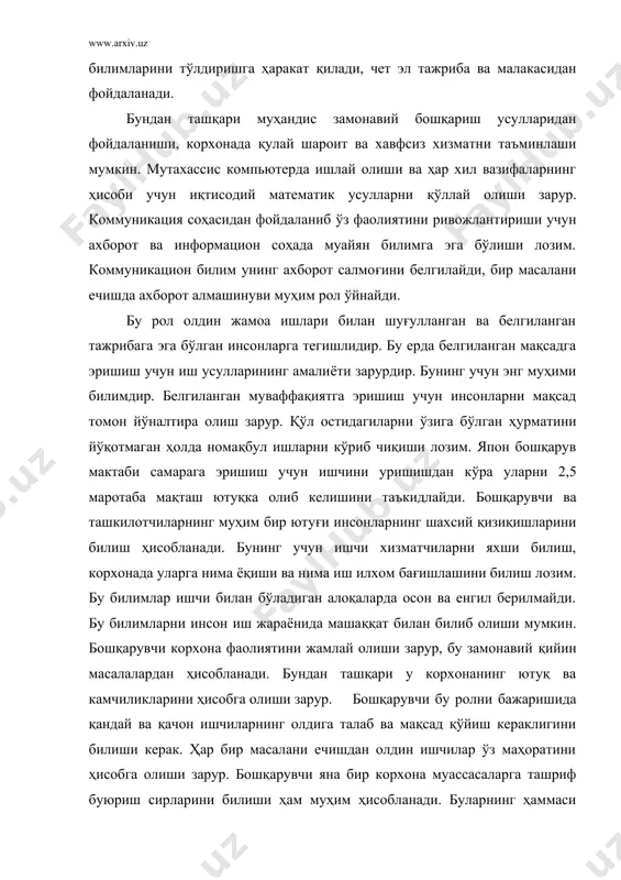 қарувчи фақат ишчиларнинг иш фаолиятидан эмас, балки уларнинг турмуш ва маиший хизматидан ҳам хабардор бўлиши зарур. ишчининг асосий мақсади ва шиори ўз вазифасини сидқидилдан бажаришдир. иқтисодий тарбиячи инсонларни ўзига эътибор беришларига ўргатиши зарур. тарбиячи уларнинг камчиликларини дўстона тушунтириши лозим. ҳарбий хизматда жангдан олдин жангчилар билан ҳарбий бошлиқ суҳбат ўтказади. бизда эса унинг ролини бошқарувчи амалга оширади. у ишчиларнинг диққатини корхона фаолиятига жалб эта олиши лозим. кўпгина ташкилотларда юқори лавозимдаги раҳбарнинг дунёси ишчилар дунёси билан бирлашади. бу раҳбарнинг асосий ролидир. бу мажбуриятнинг турли хил номи бўлмасин, қандай ташкилот бўлмасин, унинг тавсифномаси доимо бир хил бўлади. 3. жамоани ижтимоий ривожланишида социал-психологик бошқарувнинг аҳамияти ва моҳияти корхонани муваффақиятли бошқариш учун меҳнат жамоаларида соғлом руҳий ҳолатни юзага келтириш лозим. ўзаро ҳамкорлик, ўзаро ёрдам, меҳнат интизоми, жамоа олдидаги мусъулият юксак инсоний фазилатдир. инсон шахсига ҳурмат, унинг имконият ва талабларига эътиборсиз бўлмаслик муваффақиятли бошқарувнинг гаровидир. бутун бошқарув аппарати корхонада ижтимоий бошқарувни амалга оширади. айниқса бу ишга …