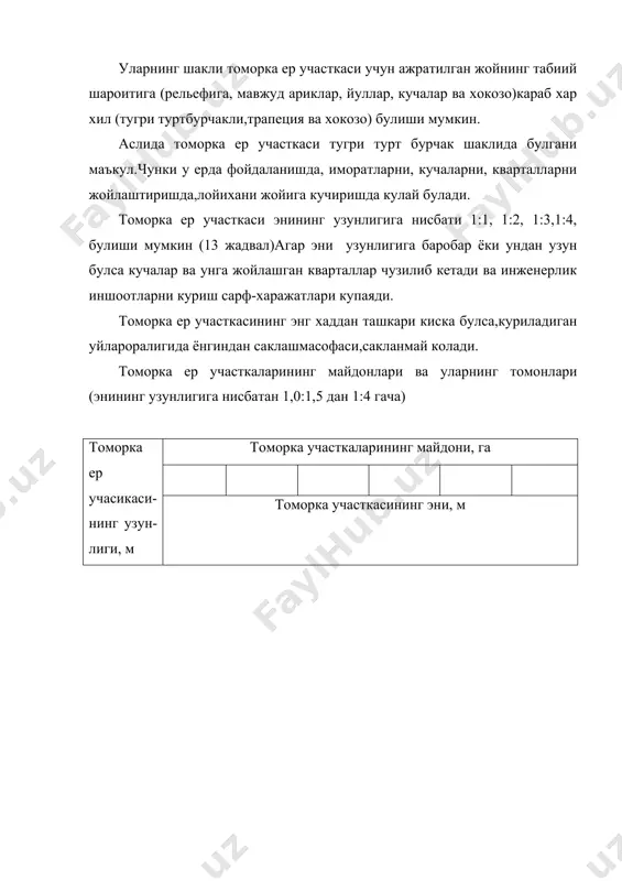 часткасининг уртасидаги чегара чизигига,турт ва ундан куп оилаларяшайдиган уйларажратилган участкасининг уртасига жойлаштирилади. уйлар кизил чизикдан 4-5 м ичкарига жойлаштирилади.куча билан уй оралигидаги майдонга чиройли гулзор,манзарали ва мевали дарахтлар экилади,хужалик иморатларини(сигирхона,товук хона,хожатхона,ем-хашак ва хакозо)жойлаштириш ман килинади.ховлига кириш йули,чиройли дарвозалар,панжаралар,уйларнинг куриниши билан кучаларни ва посёлкани безатиб туриш. томорка ер участкасининг ичкари томонидан уй олдида оила аъзолари дам оладиган ховли булади.ховлига соя тушиб туриши учун узум ишкоми ёки мевали дарахт экилади ва унинг тагига овкатланиш ва дам олиш тахта,унинг четрогига ичимлик сув колонкаси,учоктандир жойлаштирилади. томорка участкасига кириш йулининг каршисига санитария-гигиена ва ёнгинга карши масофани саклаган холда хужалик ховлиси,у ерда,олдин гараж,сунг молхона хожатхона в.х.жойлаштирилади молхоналар ва уларнинг айвонларига киш пайтида куёш нури. расм.томорка участкасининг лойихаси 1.оила уйи, 2-уйолдидаги ховли, 3-хужалик иморатлари, 4-хужалик ховлиси,5-тахта,6-учок7-ичимлик сув кувури,9-узумзор,10-гулзор,11-экин майдони. расм.томорка участкаси лойихаси. 1-оила уйи,2-уй олдидаги ховли,3-хужалик иморатлари,4-хужалик ховлиси,5-тахта,6-учок7-ичимлик сув кувури,8- бог,9-узумзор,10-гулзор,11-экин майдони,12-хожатхона,13-гараж. тушиб туриши учун албатта жанубга ёки шаркка (30% фарки билан) каратилган булиши шарт. хужалик ховлиси …