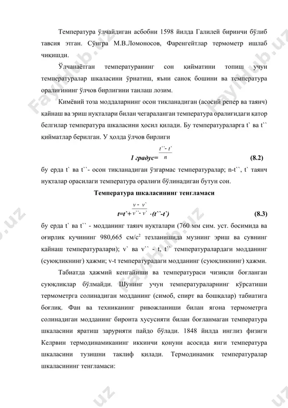 аниши кўзда тутилган. келpвин термодинамик шкаласидаги пастки нуқта - абсолют нолp нуқта (r) бўлиб, ягона экмпериментал асосий нуқта эса сувнинг учлик нуқтасидир. бу нуқтанинг сон қиймати 273,15 к. сувнинг муз, суюқ газ фазаларидаги мувозанат нуқтаси бўлган сувнинг учлик нуқтаси муз эриш нуқтасидан 0,01 к юқорироқ туради. термодинамик температура т ҳарфи билан, сон қийматлари эса к билан ифоданади. амалий ўлчашларда ишлатиладиган халқаро амалий температура шкаласи термодинамик шкала кўринишида ишланган. бу шкала кимёвий тоза моддаларнинг бир қадар осон тикланадиган ўзгармас қайнаш ва эриш нуқталари асосида тузилган. уларнинг сонли қиймати газли термометрлар орқали аниқланган бўлиб, ҳалқаро амалий температура шкаласи ўлчов ва вазнлар бўйича ўтказилган xi умумий конференцияда қабул қилинган. ҳалқаро амалий шкала бўйича ўлчанадиган температура t ҳарфи билан, сонли қиймати эса 0с белгиси билан ифодаланади. абсолют термодинамик шкала бўйича ифодаланган температура билан шу температуранинг халқаро шкала бўйича ифодаси орасидаги муносабат қуйидаги тенглама орқали аниқланади: t=t + 273,15 (8.5) бу ерда т - абсолют …