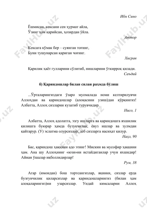 орасини ислоҳ қилиш агар мўминлардан икки тоифа ўзаро урушиб қолсалар, дарҳол улар ўртасини ислоҳ этинглар! бас, агар улардан бири иккинчисининг устига тажовузкорлик қилса, бас, то (тажовузкор тоифа) аллоҳнинг амрига қайтгунича, сизлар тажовуз қилган (тоифа) билан урушинглар! энди агар у (тоифа тажовузкорликдан) қайтса, сизлар дарҳол уларнинг ўртасини адолат билан тузатиб қўйинглар ва адолат қилинглар! зеро, аллоҳ адолатлиларни севар. ҳужурот, 9 албатта, мўминлар оға-инидирлар. бас, сизлар икки оға-инингиз ўртасини тузатиб қўйинглар ва аллоҳдан қўрқинглар, шояд раҳм қилинсангизлар. ҳужурот, 10 рўза, намоз ва садақа қилишдан ҳам афзал амалдан хабар берайми?! у икки кишининг ўртасини яраштириб қўйишликдир. ўртанинг бузилиши диннинг қиронидир. ҳадис кимнинг олдига узилишиб кетган биродари узр сўраб келса, у хоҳ ҳақ бўлсин, хоҳ ноҳақ бўлсин, узрини қабул этсин. агар қабул этмаса, ҳавзи кавсар сувидан маҳрум бўлур. ҳадис ораларингиздаги алоқани узманглар ва аразлашиб юрманглар. аллоҳ буюргандек унинг ўзаро дўст ва биродар бандалари бўлинглар. ҳадис мусулмон кишиларнинг ўзаро уруш қилишлари куфрдир, сўкишишлари эса фосиқликдир. …