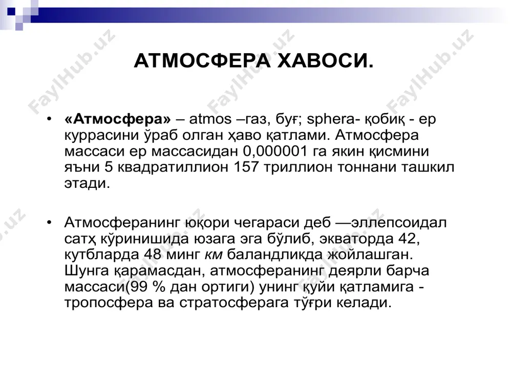 осфера циркуляциясининг ўзаротаъсирида вужудгакелувчиоб-ҳавонингкўп йиллик режимидир, яънииқлим-муайян жойнингэнгмуҳим физик-географик тавсифидир. атмосферахавоси ресурслари •хавохарорати–об хавоваиклим режиминиифодалайдиган асосий курсаткичлар(уртачайиллик, ойлик, кунликхароратвах.к.) билан тавсияланади. •хавонамлиги–атмосферадаги сув бугларимикдорижойнингфизик- географикшароитига, йилнингфаслига, атмосфера циркуляциясига ватупрок намилгигакарабкескинузгарибтуради. атмосферахавосини ифлосланиши •атмосферанингифлосланишидеб, инсонва хайвонларнингсаломатлигига, экотизимва усимликларниингнормалхолатигасалбийтаъсир курсатадиганхавонингтаркибивахусусиятларини барчатурдагиузгаришлартушинлади. •хавонингифлосланишитабиийёкисуний (антропоген)булишимумкин. •табиийифлосланишнингсабабчиси–табиий жараёнлардир-тог жинсларниемирилишива нурлаши, вулконларнинготилиши, тукай ва урмонларгауткетиши, космик чанглар атмосферахавосинисунийифлосланиши атмосферахавосигаташланадиган ифлослантирувчи моддаларагрегат холати буйича3 тоифагабулинадилар: •газсимон(олтингугуртоксиди(so 2 ), азот оксидлари(nox), углерод оксидлари(co 2 ), углеводородлар(c n h m )вах.к.) •суюк(кислоталар(hxo), ишкорийлар(xoh), туз эритмаларивах.к.) •каттик(канцероген моддалар, кургошин, органик ваноорганикчангларвах.к.) •озонмикдоринингкамайиши стратосферанинг хлорфторуглеводородлар , азот оксидларивафреонларбилан ифлосланишибиланбоғлик деб хисобланади. •2 x (cl+ o 3 )->2 x (clo+ o 2 ) •br + o 3 ->bro+ o 2 кислоталиёмгирлар •«кислоталиёмғиp» тушунчаси130 йил аввалистеъмолгакиритилганэди. •атмосфераниолтингугуртваазот газларибиланифлосланишибилан боғлик ҳолдаёнғинларникислотага айланишинамоёнбўлади но+so 2 =hso 3 ho+no 2 =hno 3 смогходисаси •«смог» сузибиринчимарта 1905 йили ишлатилганбулиб, уни инглизтилидан таржимаситутунмаъносибилдиради. смог -захарлигазлараралашмаси. саноаткорхоналариватранспорт воситалариданажралибчикаётган газлартуфайлихавонинг огирлашиб,саргайиб туман хосил булишикузатилади. атмосферанингифлосл