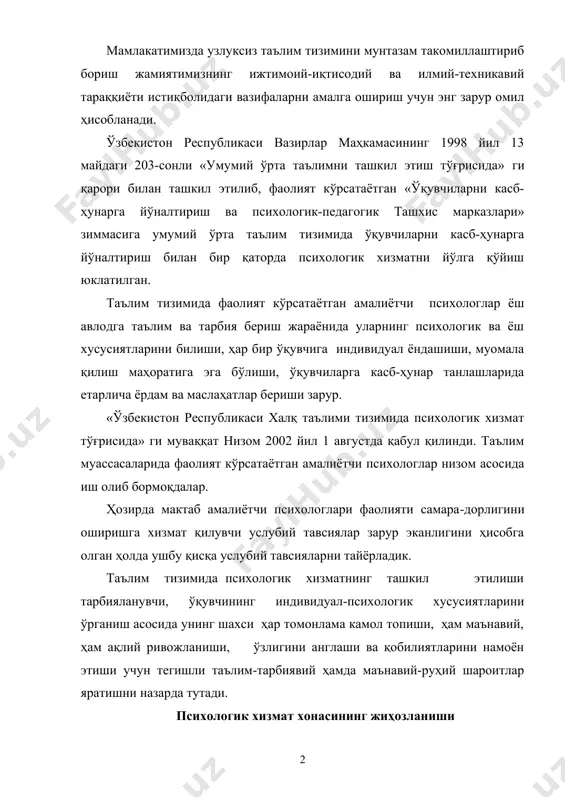 ишни назарда тутади. психологик хизмат хонасининг жиҳозланиши мактаб психологининг иш фаолияти самарали бўлиши учун алоҳида «психологик хизмат кўрсатиш хонаси»ни ажратиш ва тегишли тартибда жиҳозлаш зарур бўлади. психологик хизмат кўрсатиш хонасининг майдони 25 м2дан кам бўлмаслиги керак. агар иккита хона ажратиш учун имконият бўлмаса, 2 га бўлиб олиш ҳам мумкин. психолог учун «ишчи хона» ва «тренинг машғулотлари ўтказиш хонаси» бўлиши керак. «ишчи хона»ни жиҳозлашда қуйидаги кўргазмали воситалар ва методик материаллар билан таъминлашга эътибор қаратиш зарур: -инсонда рўй берадиган психик жараёнлар; (диққат, сезги, идрок, тафаккур, хотира, хаёл) ҳақида батафсил маълумотлар. -шахслараро мулоқот шакллари ва маслаҳатлар; -темперамент типлари ҳақида маълумот; -ўқувчиларни касб-ҳунарга йўналтириш бўйича маълумотлар; -турли ёшдаги болаларнинг шахсий сифатларини аниқлаш методикалари; -якка ҳолда ва гуруҳлар учун ўтказиладиган машғулотлар методикаси; -компьютер, унда диагностик методикалар, тест материаллари ва керакли психологик маслаҳатлар, ўқувчиларнинг шахс картаси, психокоррекцион ривожлантирувчи машқларнинг режа ва дастурлари сақланади. психологнинг асосий иш ҳужжатлари -кундалик иш тартиби (ўқитувчилар учун ўқитувчилар хонасида, ота-оналар учун …