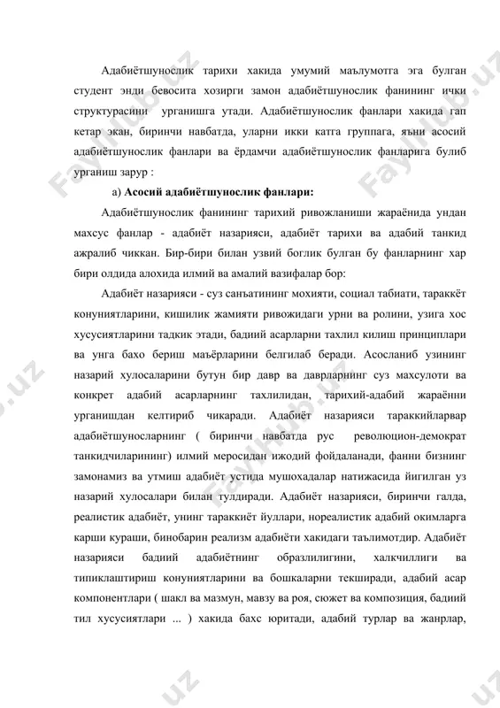 ик хусусиятларни тадкик этади. узбекистонда адабиёт назариясига оид утмишда алишер навоийнинг «мезон-ул авзон», «мухокамат- ул лугатайн», захириддин мухаммад бобирнинг «рисолан аруз» каби асарлари туркий шеър улчовлари - вазилари, бадиий тил зусусиятларига багишланган. октябрдан сунг бизда адабиёт назарияси билан шугулланиш кенг авж олди. проф. а. саъдий, проф. а. фитрат, о. хошим ва бошкаларнинг асарларида адабиёт назариясининг айрим масалари ишланди. 1939 йил адабиётшунослик и. султоннинг «адабиёт назарияси» (урта мактаблар учун дарслик) китоби нашр килинди. х. ёкубов, м. кушжонов,с.мирвалиев , б. имомов, с. мамажонов, л. каюмов, м. юнусов, н. шукуров, у. туйчиев, х. абдусаматов каби олимларимиз адабиёт назариясига оид илмий-тадкикот ишлари олиб боришган. адабиёт тарихи- суз санъатининг вужудга келиши ва ривожланиш тарихини тадкик этади, кишилик жамиятининг тарихий тараккиётида бадиий адабиётнинг роли ва ахамиятини белгилайди. адабиёт тарихи инсониятнинг илк маданияти билан бирга тугилган. узбек адабиёти тарихи, дастлаб, тазкиралар тарзида юзага келиб ( давлатшох самаркандийнинг «тазкират уш- шуаро»си ва алишер навоийнинг «мажолис ун-нафоис» каби, ху …