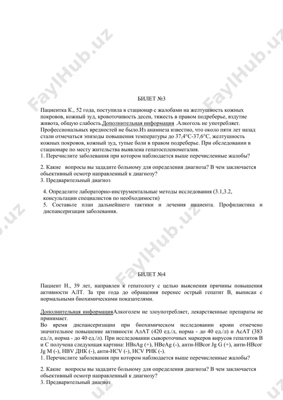нный к диагнозу? 3. предварительный диагноз 4. определите лабораторно-инструментальные методы исследования (3.1,3.2, консультации специалистов по необходимости) 5. составьте план дальнейшего тактики и лечения пациента. профилактика и диспансеризация заболевания. билет №3 пациентка к., 52 года, поступила в стационар с жалобами на желтушность кожных покровов, кожный зуд, кровоточивость десен, тяжесть в правом подреберье, вздутие живота, общую слабость.дополнительная информация .алкоголь не употребляет. профессиональных вредностей не было.из анамнеза известно, что около пяти лет назад стали отмечаться эпизоды повышения температуры до 37,4°с-37,6°с, желтушность кожных покровов, кожный зуд, тупые боли в правом подреберье. при обследовании в стационаре по месту жительства выявлена гепатоспленомегалия. 1. перечислите заболевания при котором наблюдается выше перечисленные жалобы? 2. какие вопросы вы зададите больному для определения диагноза? в чем заключается обьективный осмотр направленный к диагнозу? 3. предварительный диагноз 4. определите лабораторно-инструментальные методы исследования (3.1,3.2, консультации специалистов по необходимости) 5. составьте план дальнейшего тактики и лечения пациента. профилактика и диспансеризация заболевания. билет №4 пациент …