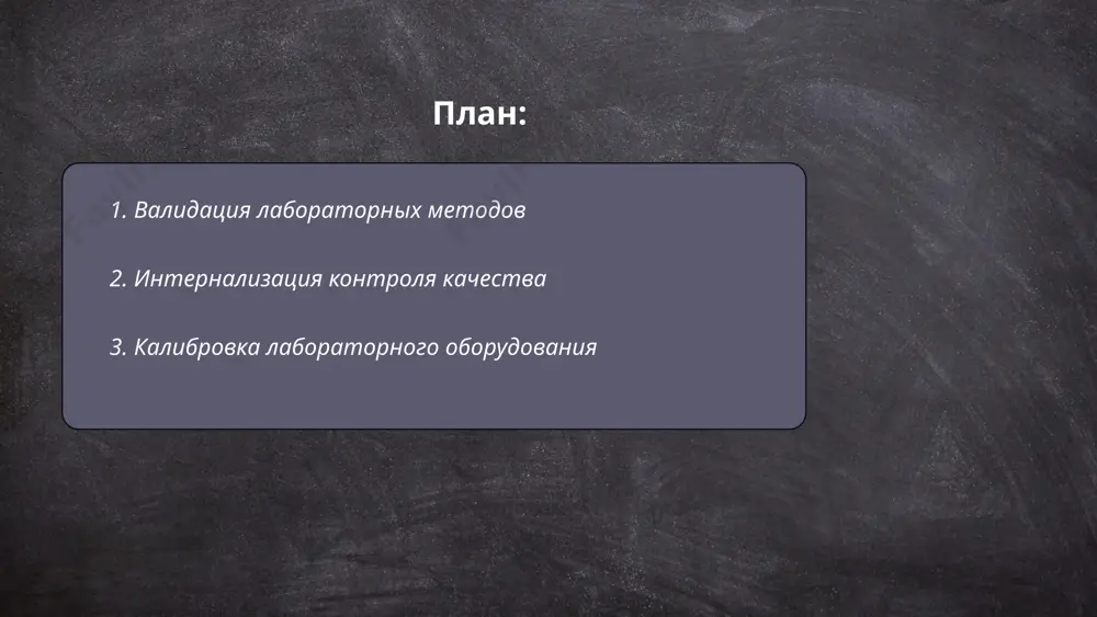 пература, давлением, масса и объем. согласно стандарту iso/iec 17025, калибровка должна проводиться регулярно для поддержания точности. частота калибровки может варьироваться в зависимости от типа оборудования: весы — каждые 6-12 месяцев, термометры — раз в год, пипетки — каждые 3-6 месяцев. ошибки калибровки могут привести к значимым отклонениям в результатах исследований. у регулярной калибровки важное значение в обеспечении качества итоговых данных. ... t.me/slaydai_bot управление рисками в лабораториях включает в себя идентификацию, оценку и минимизацию рисков. основные риски связаны с химическими, биологическими и физическими опасностями. согласно международным стандартам, лаборатории должны проводить оценку рисков регулярно и документировать результаты. например, стандарт iso 15189 для медицинских лабораторий требует внедрения процессов управления рисками для повышения качества. частота проведения оценок может варьироваться, но рекомендуется как минимум ежегодно. важно использование средств индивидуальной защиты и регулярное обучение персонала. согласно исследованию, более 60% инцидентов связано с человеческим фактором, что подчёркивает необходимость обучения и осведомленности сотрудников. контроль качества клинических лабораторий абдужаббаров …
