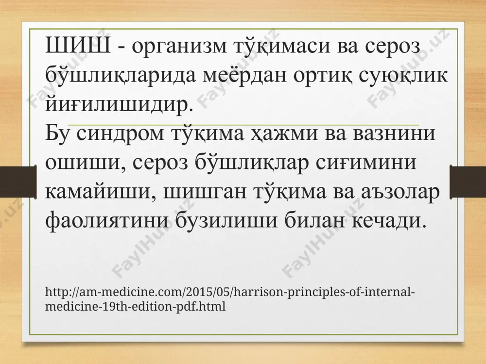 иастолик тўлишини бузилиши: гипертрофик ва рестриктив кардиомиопатия, гипертоник юрак (чап қоринча дилатацияси бўлмаганда), митрал стеноз, эксудатли ва констриктив перикардитлар. 6. юракнинг қон отиш ҳажми ортиши билан кечадиган холатлар: тиреотоксикоз, юқори даражадаги камқонлик, ўта семириш, жигар циррози. сюе да шишлар: -анамнезида юрак касалликлари мавжуд. шишлар маълум бир муддат давом этган хансирашдан кейин юзага келади; - аста- секин симметрик равишда ривожланади; - асосан пасдан юқорига қараб, ётоқ беморларда эса елка, бел ва қуймич соҳаларида жойлашади; - ушлаб кўрганда тери совуқ, кўкарган, шишлар узоқ давом этганда трофик ўзгаришлар кузатилади; - шишлар одатда зич, бармоқ билан босганда узоқ сақланиб қолувчи чуқурча қолади, тана холати ўзгаришига мутаносиб равишда секин силжийди. - тери ва тери ости тўқимаси шиши асцит, гидроторакс билан бирга кечади; - бўйин веналари бўртиши,, жигар катталашиши кузатилади. http://am-medicine.com/2015/05/harrison-principles-of-internal-medicine-19th-edition-pdf.html буйрак касалликларида учрайдиган шишлар. - шиш диурезни камайиши (≤500 мл/кунига) билан бирга кечади; - тана вазни қисқа вақт ичида кескин ошади; - шиш эрталаблари пайдо …