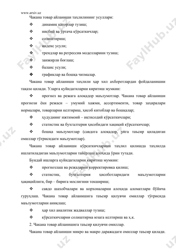 к. 2. чакана товар айланишига таъсир қилувчи омиллар. чакана товар айланиши микро ва макро даражадаги омиллар таъсир қилади. уларга умумлаштириб, қуйидагиларни критиш мумкин. i. давлатнинг ҳалқаро аҳволи, ҳалқаро муносабатлар. ii. давлатларни иқтисодий интеграцияси. iii. ташқи савдо, экспорт ва импорт. iv. халқ хўжалиги прогнозлари (ижтимоий махсулот ишлаб чиқариш, миллий даромад (истеъмол ва жамғарма фондлари, эластиклик коэффициент – 1-1,06 % тенг) истеъмол товарларини ишлаб чиқариш (эластиклик коэффициенти 1 – 0,98 %тенг). v. илмий – техник ривожланиш (электрлаштириш, газлаш, телевид, йўллар). бу биринчидан, истеъмол қилиш шарт – шароитини ўзгартиради, иккннчидан – янги товарлар бунёдга келтирилади. vi. аҳолининг даромадларини ўзгартириш (1 – 0,94 %). vii. ижтимоий фонднинг миқдори. viii. баҳо. ix. демографик ҳолат. x. урбанизация (шахар ва қишлоқ аҳолисини ўзгариши). xi. шахсий таморқа хўжалиги. xii. уй – жой қуриш. xiii. шахсий транспорт. xiv. дача (иккинчи, шахардан ташқари яшайдиган жойлар). xv. хизмат даражаси (тарифлари). xvi. туризм, спорт. xvii. аҳолининг маданий билим даражаси. xviii. аҳолини бўш …