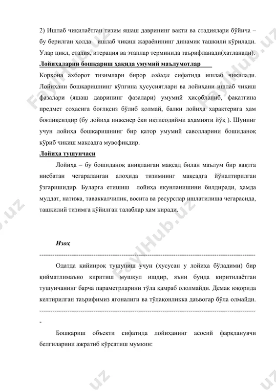и бошқариш ҳақида гап кетаётганлигини тушуниб етиш зарурдир. шунинг учун, лойиҳа бошқариш тизими етарлича таъсирчан бўлиши керак, чунки модификация имконияти туғилганда ишчи дастурда глобал ўзгаришлар бўлиши керак эмас. лойиҳа тизимли режада “қора қути ” каби тасвирланиши мумкин. унинг кириш қисмида техник талаблар ва молиявий шартлар жойлашади, чиқиш қисмида эса – кутилаётган натижа (расм 2.1). ишларни бажариш зарур ресурслар борлиги билан таъминланади: 1) материаллар ; 2) ускуналар; 3) одамий ресурслар. расм 2.1 лойиҳани “қора қути ” кўринишида тасвирланиши бу расмда: управление – бошқариш. технические требование – техник талаблар. условия финансирования – молиявий шартлар. возмущающие воздействия – таъсирлар. результат – натижа. иш самараси лойиҳа бажариш жараёнини бошқариш ҳисобига амалга оширилади. улар ресурсларни тақсимлаш, ресурсларни тақсимлаш, иш катма-кетлиги бажарилишининг координциялаш ва ички ҳамда ташқи таъсирларни компенсенциялашларни таъминлайди. бошқариш тизими назариясига нисбатан қараганда, дойиҳани бошқариш объекти десак, у кузатишга ва бошқаришга мойил бўлиши керак, яъни баъзи характеристикалари ажратилиши, қайсиларки унда лойиҳа бажарилиши доим назоратда …