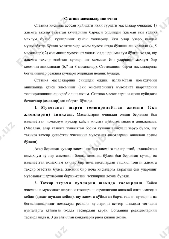 йси жисмга қўйилаётганлиги аниқланади. (масалан, агар таянчга тушаётган босим кучини аниқлаш зарур бўлса, шу таянчга тахсир қилаётган жисмнинг мувозанат шартларини аниқлаш лозим бўлади). агар берилган кучлар жисмнинг бир қисмига тахсир этиб, изланаётган номахлум кучлар жисмнинг бошқа қисмида бўлса, ёки берилган кучлар ва изланаётган номахлум кучлар бир неча қисмлардан ташкил топган жисмга тахсир этаётган бўлса, жисмни бир неча қисмларга ажратиш ёки уларнинг мувозанат шартларини бирин-кетин текшириш лозим бўлади. 2. тахсир этувчи кучларни шаклда тасвирлаш. қайси жисмнинг мувозанат шартини текшириш кераклигини аниқлаб олганимиздан кейин (фақат шундан кейин), шу жисмга қўйилган барча ташқи кучларни ва богланишларнинг номахлум реакция кучларини вектор шаклида тегишли нуқталарга қўйилган холда тасвирлаш керак. богланиш реакцияларини тасвирлашда п. 3 да айтилган қоидаларга риоя қилиш лозим. 3. мувозанат шартлари тенгламаларини тузиш. мувозанатлик шартлари текширилаётган жисмнинг, унга қўйилган кучлар ва номахлум реакция кучларидан иборат система учун мувозанат тенгламалари тузилади. мувозанат тенгламалар системаси, жисмларнинг мувозанат холатларига боглиқ равишда турлича тузилади, шу сабабли уларни …