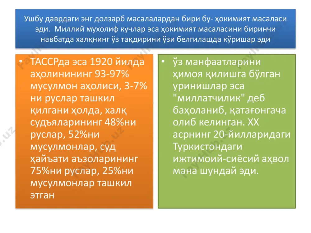 уркистон ассрдан сирдарё, фарғона ва самарқанд вилоятларининг катта қисми, бухоро республикасидан унинг марказий ва ғарбий қисми (зарафшон, қашқадарё ва сурхондарё воҳалари), шунингдек хоразм ссрдан хоразм воҳаси кирди. • милтий-чегараланишдан сўнг, фзбекистон советларининг- i-қурултойи (1925 йил 13-17 феврал) "фзбекистон ссрнинг ташкил топиши ҳақидаги декларатцияни тасдиқлагач, иттифоқ советларининг 3- қурултойида (1925 йил,13 май) эса, фзбекистон республикаси ссср таркибига киритилди. шу тариқа, фзбекистон ссрнинг қонунан расмийлаштириш жараёни тугалланди. фзбекистон сср аҳолисининг сони республика ташкил этилишининг дастлабки йилларида 3.963.285 кишини, яъни, фрта осиё аҳолисининг деярли ярмини - 48,7 фоизини ташкил этар эди. • 1926 йилда ўтказилган аҳолини рўйхатга олиш бўйича республикада истиқомат қилувчи аҳолинининг таркиби қуйидагича эди: • ўзбеклар -74,20 %, тожиклар -7,80%, руслар-5,6%, қозоқлар-2,40%, қирғизлар-2,04%. 1924-йилда миллий-ҳудудий чегараланиши натижасида фрта осиё харитасида иттифоқчи республикалар билан бирга мухтор тузилмалар ҳам пайдо бўлди. шулар орасида қорақалпоғистон мухтор вилояти ҳам бор эди. • ушбу вилоят қирғизистон (қозоғистон) асср таркибида бўлиб. унга волостлардан иборат тўрткўл, чимбой, хўжайил …
