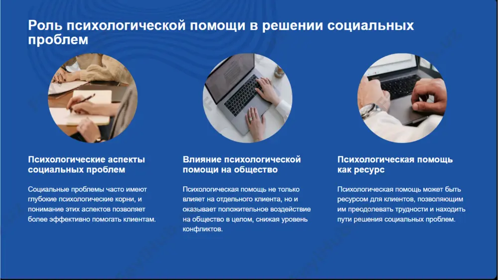 психологически ориентированная модель в социальной работе - Page 5