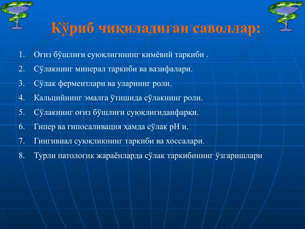 р кўрсатади. натижада эмалнинг ўтказувчанлиги ўзгаради. сўлакдаги моддалар ва эмал моддалари ўзаро алмашинади ва бу ҳолат де- ва реминерализациянинг асосида ётади. эмаль ярим ўтказувчан мембрана хоссасига эга. ундан но, ионлар (фосфатлар, бикарбонатлар, хлоридлар, фторидлар, катионлар, ca, mg, k, na, f, ag …) осон ўта олади. шу моддалар тишнинг нормал таркибини белгилайди. ўтказувчанлик модданинг кимёвий тузилиши ва ионларнинг хоссаларига ҳам боғлиқ. апатитлар ўлчами 0.13-0.20 нм, улар орасидаги масофа 0.25 нм ни ташкил қилади кутикула тиш ёриб чиқишидан аввал ҳосил бўлади , кўплаб ҳужайралардан ташкил топади. тиш ёриб чиққач, йўқолиб кетади пелликула углевод-оқсил табиатли шаффоф плёнкадир. глицин, гликопротеидлар, сиал кислота, алоҳида аминокислоталар, (ала,глу) ig a,g,m, бактериялар ҳаётий фаолияти натижасида ишлаб чиқилган аминошакарни таркибида сақлайди. тузилишида 3 та қават тафовут этилади: 2 таси эмаль юзасида ва 3 чиси эмалнинг юза қаватида. пелликула тиш карашини қоплаб туради. тиш караши оқ, юмшоқ плёнка бўлиб, тиш бўйни ва бутун юзасида жойлашган. тишни тозалаганда ва қаттиқ озиқ …