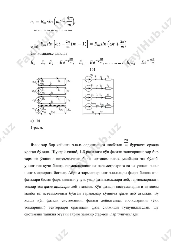 bo’ladi. neytral simdagi tok i0 = 0 bo’lgani tufayli, m-fazali simmetrik sistemada generatorlar iste’molchilarga m-ta sim bilan ulanishi mumkin. уч фазали ўзгарувчан ток системаси кўп фазали системанинг амалда энг кўп тарқалгани синусоидал ўзгарувчан уч фазали ток системасидир. уч фазали системага асос қилиб, уч фазали генератор олинган (3-расм). бу генератор ичига учта бир фазали генератор жойлаштирилган синхрон электр машинадир. машина пазларига генераторнинг учта чулғами (фазалари) - а, б ва c жойлаштирилган қўзғалмас цилиндрик статордан ва ω бурчак тезлик билан айланувчи ротор (электромагнит) дан иборат. машинанинг ишлаш принципини ўрганиш қулай ва аён бўлиши учун генераторнинг ҳар бир фазаси статорнинг диаметрал қарама-қарши пазларига жойлаштирилган бўлиб, битта ўрам ҳосил қилувчи жуфт симлар тарзида кўрсатилган. статорнинг олд томонида ҳар бир ўрам симларининг учлари тегишлича генератор айрим фазаларининг бошланиш (а, б, c) ва охирги (х,й,з) учларини ташкил этади. статорнинг орқа томонида эса ярим ўрамлар ташқи симларга уланган (бу 3-расмда пунктир чизиқ билан кўрсатилган). бунда айрим фазаларнинг …