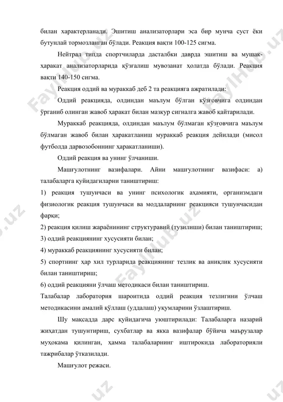 . машғулотни якунлаш ва хулоса чиқариш. 6. кейинги машғулот мавзуси бўйича мустақил иш учун топшириқлар бериш. машғулот ўтказиш учун керакли асбоблар. реакция қилиш жараёни схемаси, оддий реакция ва мураккаб реакция схемаси, реакция қилишнинг тезлиги ўлчанадиган асбоб абалаковнинг реакция ўлчаш асбоби (асбоблар сони: 2-3 та талабага битта асбоб). талабаларнинг мустақил иши учун вазифалари. гурухдаги ҳамма талабалар учун умумий вазифалар: кўрсатилган адабиётлар устида ишлаш, спорт амалиётидан мисоллар танлаш ва қуйидаги саволларга жавоблар тайёрлаш: 1. реакция деб нимага айтилади. 2. одамнинг у ёки бу қўзғовчига таъсир ҳаракати реакцияси қандай психик хусусият билан ҳарактерланади. 3. реакция қилиш жараёнининг тузилиш (структураси) қандай. 4. оддий реакция қандай (спортдан реакцияга мисоллар келтиринг). 5. реакция қилишнинг сенсор (сезувчи, хис қилувчи) мотор ва нейтрал типлари нимадан иборат. 6. оддий реакциянинг хусусиятлари қандай реакция қилишнинг ҳар хил типларига (латент яширин даврига миссоллар келтиринг). 7. спортчиларда реакциянинг тезлигини машқ қилиш мумкинми? мураккаб реакциянинг хусусиятлари. машғулот пайтида талабалар оддий реакциянинг тезлигини ўлчашни …