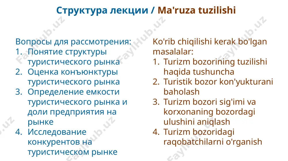 industriyasining yuqori kapital zichligi mavjud; ta'minotning past elastikligi; mahsulotning murakkabligi. положительные эффекты понятие структуры туристического рынка рынок туризма неоднороден, т.е. в его структуре выделяются более мелкие по своим масштабам рынки. признаки классификации туристического рынка. по отношению к определенному географическому региону (стране) : • рынок внутреннего туризма - путешествия жителей какого-либо региона по этому региону; • рынок въездного туризма - путешествия по какому-либо региону лиц, не являющихся его жителями; • рынок выездного туризма - путешествия жителей какого-либо региона в другой регион. turizm bozorining tuzilishi haqida tushuncha turizm bozori har xil; uning tarkibi kichikroq bozorlarni o'z ichiga oladi. turistik bozorni tasniflash belgilari. muayyan geografik mintaqaga (mamlakatga) nisbatan: • ichki turizm bozori - istalgan hudud aholisining ushbu hududga sayohati; • kirish turizmi bozori - uning aholisi bo'lmagan shaxslarning istalgan hududga sayohati; • chiqish turizm bozori - mintaqa aholisining boshqa mintaqaga sayohati. положительные эффекты понятие структуры туристического рынка признаки классификации туристического рынка. если под …