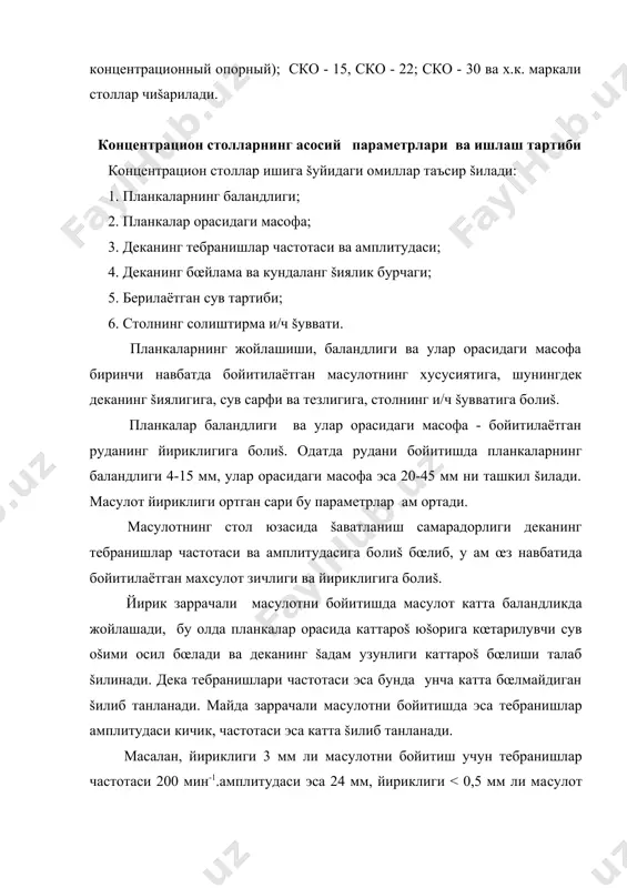 5 мм, улар орасидаги масофа эса 20-45 мм ни ташкил šилади. ма�сулот йириклиги ортган сари бу параметрлар �ам ортади. ма�сулотнинг стол юзасида šаватланиш самарадорлиги деканинг тебранишлар частотаси ва амплитудасига бо�лиš бœлиб, у �ам œз навбатида бойитилаётган махсулот зичлиги ва йириклигига бо�лиš. йирик заррачали ма�сулотни бойитишда ма�сулот катта баландликда жойлашади, бу �олда планкалар орасида каттароš юšорига кœтарилувчи сув оšими �осил бœлади ва деканинг šадам узунлиги каттароš бœлиши талаб šилинади. дека тебранишлари частотаси эса бунда унча катта бœлмайдиган šилиб танланади. майда заррачали ма�сулотни бойитишда эса тебранишлар амплитудаси кичик, частотаси эса катта šилиб танланади. масалан, йириклиги 3 мм ли ма�сулотни бойитиш учун тебранишлар частотаси 200 мин-1.амплитудаси эса 24 мм, йириклиги < 0,5 мм ли ма�сулот учун эса тебранишлар частотаси 300-350 мин-1 га кœтарилиб, амплитудаси эса 12-14 мм га камайтирилиши керак. стол юзасининг кœндаланг киялик бурчаги - �ам бойитилаётган ма�сулотнинг йириклигига бо�лиš. šиялик бурчагининг ортиши бутана оšимининг тезлиги ва сувнинг ювилиш тезлигини ортишига олиб …