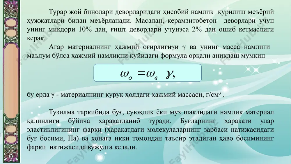 am uchun ovqat tayyorlashda 620 g nam ajralib chiqadi. kir yuvishda esa 3 kg dan ortiq nam ajralib chiqadi. 20 m2 yuvilgan pol sathidan 3,5 kg gacha nam ajralib chiqadi. gaz apparatlarida gazning yonib turishi natijasida bug' shaklidagi nam ajralib chiqadi. metan gazini yonish jarayoning quyidagi sxemada ko'rsatish mumkin. sn4 + 2o2 → so2 + 2 n2 o + 212 k kal. 16 64 44 36 bir gramm molekula metan gazi yonishi natijasida 36/16 = 2,25 g/g suv ajralib chiqadi. 1m3 gaz yonganda esa havoga 0,7168 · 2,25 = 1,62 kg suv bug'i ajralib chiqadi. gazning 4 ta konforkasi bir vaqtda yonib tursa 1 soatda havoga 3,2 kg suv bug'i ajralib chiqadi. stroitelnie konstruktsii lektsiya №9 qish sharoitida namlik harakatida natijasida namlik issiqlik izolyatsiyasi tomonidan so'rib olinadi. issiqlik izolyatsiyasida namning muzlashi o'z navbatida muz to'sig'i vujudga keltiradi, bu esa material qa'rida namning to'planishi uchun kondensat vazifasini bajaradi. buning natijasida devorning …