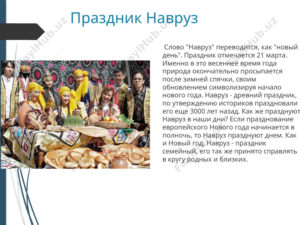 .д.в процессе пира подается не менее двух-трех блюд. обязательно шурпа, затем можно подать манты, жаркое, шашлык и т.д.в настоящее время все больше внимания уделяется художественному оформлению, музыкально-развлекательной части свадьбы. свадьба начинается с исполнения приветственной песни "туйлар муборак", во время которой под аплодисменты присутствующих жених и невеста торжественно проходят на своё почетное место. открывает пир раис - председатель свадьбы. поочередно он предоставляет слово авторитетным гостям, родственникам и друзьям. свадебный вечер завершается заключительным словом одного из уважаемых аксакалов. затем все присутствующие провожают жениха и невесту. праздничный плов праздничный плов главное блюдо узбекской кухни, стоящее в центре всех праздничных застолий – это, конечно же, плов. это блюдо – основные ингредиенты которого рис, морковь, мясо, масло остаются неизменными - готовят разными способами. в каждом крупном городе, будь то хива, самарканд или бухара существует собственная рецептура его приготовления. например, бухарцы готовят плов с машем. в самарканде мясо, морковь, рис кладут слоями и парят. в ташкенте …