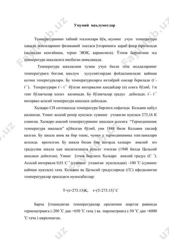 трияга (-200 (с дан +650 (с гача ) ва пирометрияга (-50 (с дан +6000 (с гача ) ажратишган. кенгайиш термометрлари бунда жисмнинг температурадан кенгайиши ёки торайишидан фойдаланилади. суюқлик ва механикавий термометрлар шу принципда ишлайди. кенг тарқалганларидан: симобли, этил спиртли, толуол ва ҳоказо. симобнинг ўртача температурадан кенгайиш коэффициенти 0,1810-3 1/град. унинг ўлчаш чегаралари –30+500 (c юқори чегараси шишанинг юмшалиши билан чегараланган. симобли термометр: симобли термабаллон капилляр трубка ва шкала. ички босимни (1,96 мпа босимли азот билан) ошириб, симобли термометрнинг юқори чегарасини кўтариш мумкин (лекин 500 0с дан ортиқ бўлмайди). улар мўрт инерцияли яхши кўринмайди, натижа регистрация қилинмайди ва масофага узатилмайди. органик тўлдирувчилик шиша термометр паст температураларни ўлчай олади (-200…..+60(c) механикавий термометрлар уларга дилатометрик ва биметалл термометрлар киради. ишлаш принципи: икки хил қаттиқ жисмнинг ҳар хил температуравий кенгайишига асосланган. дилатометрик термометрниг тузилиши суратда кўрсатилган: асосий элементи–трубка. у иссиқдан кенгайиш каэффициент баланд материалдан мис, латун, алюминдан қилинган бир томони ёпиқ. стержен эса трубага …