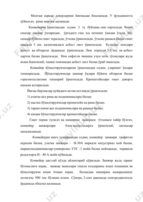 ессорлар турли йўллар билан олиб борилади ва подкладкага эҳтиёт бўлиб туширилади. унинг картери барча подкладкаларга бир текисда тегиб туриши, пластиналарга болға билан оҳиста уриб текширилади. бунда пластиналар қўзғалмас ҳолатда бўлиши керак. ӯрнатилган компрессор горизонталлиги ва вертикаллиги обтарози ва шоқуллар ёрдамида текширилади, кейин эса болтлар якуний қотирилади. адабиётлар 1.гальперин д.м. монтаж технологического оборудования птицефабрик и птицеперерабативающих предприятий. - м.: стройиздат, 1971. [54-65]. 2. гальперин д.м. справочник по монтажу и наладке холодильных установок. - м.: пищевая промышленность, 1976. [53-64]. 3. красов б.в. монтаж и ремонт оборудования предприятий молочной промышленности. - м.: пищевая промышленность, 1973. - 311 с.[70-87]. 4. справочник монтажника. такелаж и такелажные работы. под ред. п.а. зимина. - м.: стройиздат, 1976. [65-72].