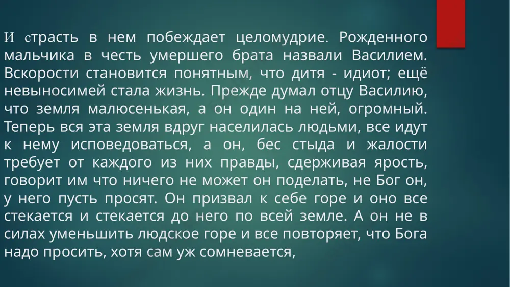 тут разразилась гроза, отец василий прервал молитвы и захохотал торжественно и без звука, как моисей, увидевший бога. он подошел к гробу и приказал покойнику встать. после того, как покойник даже не шелохнулся, отец василий начал трясти гроб и выкинул из него труп. народ в ужасе покидает церковь, думая, что в священника вселился демон. а тот продолжает обращаться к мертвецу.через него он борется с богом, требуя у того чуда. охваченный гневом, отец василий выбежал из храма и помчался через деревню в чистое поле. там, на широкой дороге и нашли его на следующий день мужики. спасибо за внимание ! image6.jpeg image7.jpg image8.jpg image2.png image3.png image4.png image5.png /docprops/thumbnail.jpeg