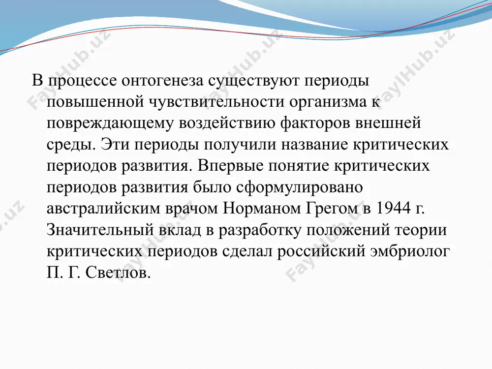 10-недель: омфалоцеле-грыжа пуповинная 12-недель:гипосладия 7-10месяцев: крипторхизм неблагоприятные факторы ведущие к развитию аномалий гипоксия переохлаждение перегревание врачебные препараты токсины продукты химического производства возбудители вирусных и бактериальных инфекций и.т.д. заключение в процессе индивидуального развития имеются критические периоды, когда повышена чувствительность развивающегося организма к воздействию факторов внешней и внутренней среды. эти факторы влияют на правильное развитие плода и могут привести к различным врожденным патологиям и порокам. image2.jpeg image3.jpeg image4.jpeg image5.jpeg image6.jpeg image7.jpeg image8.jpeg image9.jpeg image10.jpeg image11.jpeg image12.jpeg image13.jpeg image14.jpeg image15.jpeg /docprops/thumbnail.jpeg