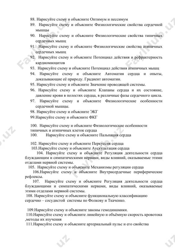 тия сердца и опыты, доказывающие её природу. градиент автоматии. 95. нарисуйте схему и объясните значение проводящей системы. 96. нарисуйте схему и объясните клапаны сердца и их состояние, давление крови в полостях сердца, в различные фазы сердечного цикла. 97. нарисуйте схему и объясните физиологические особенности сердечной мышцы. 98. нарисуйте схему и объясните экг 99. нарисуйте схему и объясните фкг 100. нарисуйте схему и объясните физиологические особенности типичных и атипичных клеток сердца 100. нарисуйте схему и объясните пальпация сердца 102. нарисуйте схему и объясните перкуссия сердца 103.нарисуйте схему и объясните аускультация сердца 104. нарисуйте схему и объясните регуляция деятельности сердца блуждающим и симпатическими нервами, виды влияний, оказываемые этими отделами нервной системы. 105. нарисуйте схему и объясните механизмы регуляции сердца 106.нарисуйте схему и объясните внутрисердечные периферические рефлексы. 107. нарисуйте схему и объясните регуляция деятельности сердца блуждающими и симпатическими нервами, виды влияний, оказываемые этими отделами нервной системы. 108. нарисуйте схему и объясните функциональную классификацию …