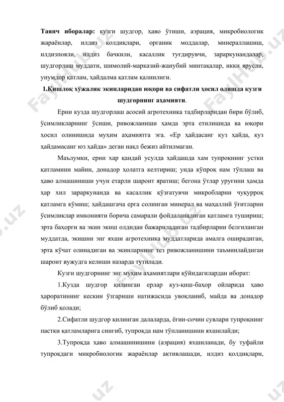 (аэрация) яхшиланади, бу туфайли тупроқдаги микробиологик жараёнлар активлашади, илдиз қолдиқлари, барглар, гўнг ва бошқалар тез чирийди. бунда органик моддаларнинг минераллашуви тезлашади ва ўсимликларнинг озиқланиши яхшиланади; 4.кузги шудгорда бегона ўтлар, айниқса, кўп йиллик-илдизпояли, илдиз бачкили ўтлар нобуд бўлади, қишлоқ хўжалик ўсимликларининг касаллик туғдирувчи ва зараркунандаларининг уялари йўқотилади. 5. сифатли шудгорланган ерларда экинларни ўсиши ва уларнинг ривожланиши учун яхши шароит ҳосил бўлади. 6.ер экин экиш олдидан яхши ишланади, экишни оптимал ва қисқа муддатда ўтказишга имкон беради. кузги шудгор баҳорги ҳайдашга қараганда пахта ҳосилини 15-20% оширади. ҳосил эрта ва сифатли бўлиб етилади. ўсимликларнинг ўсиши даврида ўтказилган тадбирлар ва бошқа жараёнлар натижасида кузда ернинг устки қатламида пастки қатламига нисбатан қўпроқ озиқ элементлари тўпланади ҳамда ерни бегона ўтлар ва зараркунандалардан тозалаш учун энг қулай шароит вужудга келади. ер кузда шудгорланганда тупроқнинг табиий хоссалари яхшиланади, уруғ тупроқнинг табиий намида униб чиқади ва гектарларда тўлиқ кўчатлар ҳосил бўлади. кузги чуқур шудгорда бегона ўтлар уруғи, ҳар хил касаллик …