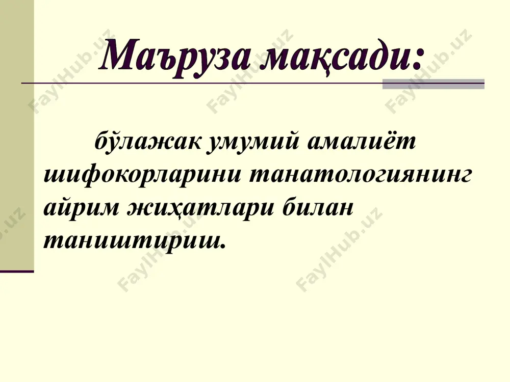 ўлим белгиларини тасдиқлаш ёки инкор этиш суд-тиббий экспертизага молик 1 зўраки ўлим ҳоллари 2 зўраки ўлимга шубҳа бўлган ҳолатлар 3 шахси номаълум мурдалар 4 даволаш муассасаларида ўлим бўлиб, тиббий ёрдамга нисбатан эътироз, шикоятлар бўлса. зўраки нозўраки қотиллик суицид бахтсиз ҳодиса механик жароҳатлар механик асфиксия юқори ва паст ҳарорат таъсири электротравма заҳарланиш ва ҳкз. касалликлар юрак қон-томир тизими нафас олиш тизими эндокрин тизими юкумли касалликлар ва ҳкз. тусатдан, ногаҳон ўлим ўлимнинг суд-тиббий таснифи тоифа хил тур мурда ўзгаришларининг таснифи (з.а.ғиёсов, 2006) мурда ўзгаришлари табиий сунъий илк кеч деструктив сақловчи - совиш - қуриш - мурда доғлари - мурда қотиш - аутолиз деструктив сақловчи - чириш ҳашаротлар томонидан емириш ҳайвонлар томонидан емириш қушлар томонидан емириш балиқлар томонидан емириш - мумификация ёғ-мўм торфли ошлаш музлаш - қисмлаш ёқиш эритиш бальзамлаш лярше доғлари чириш мурда доғлари ёғ-мўм ёғ-мўм пашша личинкалари томонидан шикастланиши юзнинг кемирувчилар томонидан шикастланиши қўлтиқ ости ҳарорати бўйича ўлим муддати тана ҳарорати, …