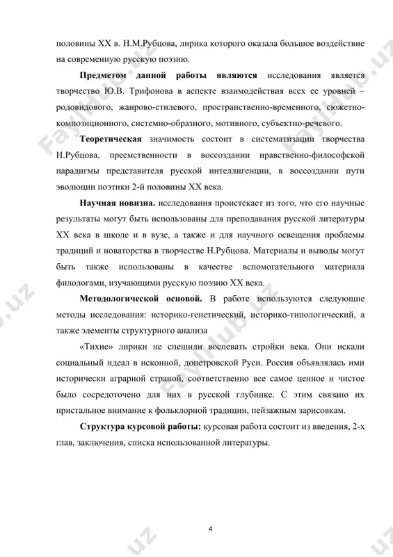 . основные темы, намеченные в ранней лирике (родина, история, смысл жизни), останутся центральными на протяжении всего творчества поэта, и только морская тематика, биографически связанная со службой на северном флоте, в зрелом творчестве исчезнет. в зрелом творчестве поэт сумел подняться до осознания высокого предназначения человека: перед читателем предстает его лирический герой с красивой и чистой душой, распахнутой для добрых дел и благородных поступков. первый стихотворный сборник «лирика» (1965) сразу же принес поэту известность. для второго сборника «звезда полей» (1967) характерно углубление философской проблематики. исповедальное начало еще больше усиливается в сборнике «душа хранит» (1969). особенно характерным для рубцова является описание состояния души, при котором происходит невольное сопряжение мира реального и потустороннего. будучи последователем ф. и. тютчева и с. а. есенина, рубцов обостренно ощущал глубинную и неразрывную связь человека и природы. не случайно душа лирического героя сливается то с журавлиным криком, то с осенним листом. последний прижизненный сборник поэта «сосен шум» (1970) характеризуется …