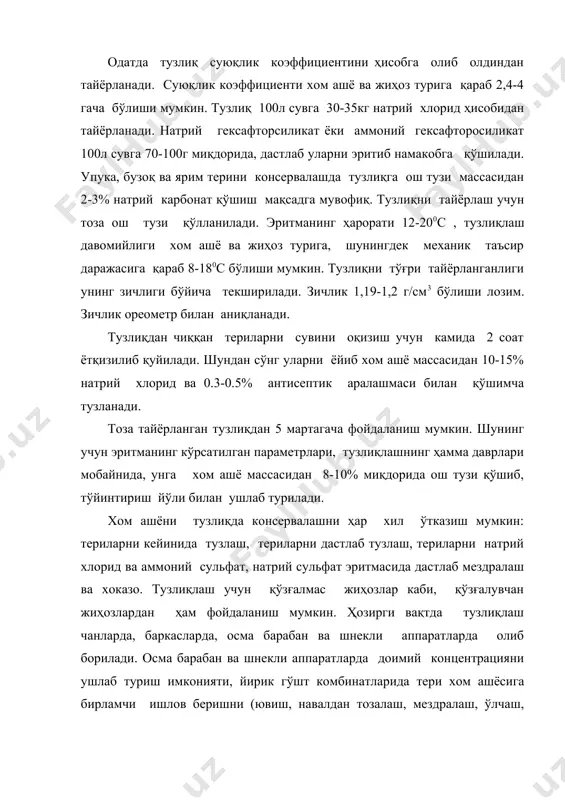 оҳияти бир хил. иккала ҳолатда ҳам тери натрий хлорид эритмасининг таъсирига учрайди, аммо биринчи ҳолатда ҳосил бўладиган намокоб ҳажми хом ашё массасидан 30% атрофида бўлса, иккинчисида – 250-350% ни ташкил этади. агар ёйиб тузлашда тузнинг диффузияси фақат мездра томондан борса, тузлиқлашда иккала - мездрали ва жунли томондан амалга ошади. натижада тузлиқда, тузнинг тўқималарга диффузияси ва терининг бутун майдон бўйлаб сувсизланиши қуруқ тузлашга нисбатан жадалроқ ва текисроқ кечади. бундан ташқари дастлаб ювилган ва мездраланган териларни тузлиқлаш қуруқ тузлашга нисбатан терини ҳийла тўлиқроқ қон, эрувчи оқсиллар, органик ифлосликлар ва гўшт қийқимларидан халос этади. механик таъсирни кучайтиришдан ташқари териларни консервалашда диффузион – осмотик жараёнларни тезлаштириш усулларидан бири тузлиқ ҳароратини ошириш ҳисобланади. бунда ишлов бериш муддати кескин камаяди, шунингдек тузлиқнинг кейинги регенерацияси соддалашади. тузлиқ ҳароратини 400с гача ошириш катта шохли моллар терисини тузлиқда сақланиш давомийлиги 7-8 соатгача қисқартиради, шундан сўнг териларни қуруқ туз билан тузлаб ва 2 сутка давомида сақлаш тавсия этилади. тузлиқнинг ҳажмини …