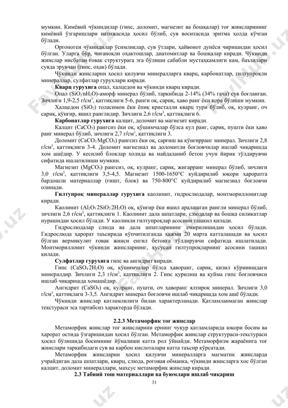 амтир ва ҳ.к.) деб юритилади. слюдалардан ташқари бу гурух минераллар тоғ жинсларига юқори мустаҳкамлик ва нурашга чидамлиликни беради. магматик жинслар структураси ва текстураси билан фарқланади. магманинг чуқурликда аста-секин совушидан тўла кристалли структура ҳосил бўлади. доналар ўлчамига қараб йирик донали (5мм кўп), ўртача донали (1-5мм) ва майда донали (0,5-1мм) ҳамда нотекис донадор ва текис донадор бўлади (2.1-расм). 2.1-расм. структура турлари (схемаси) а) нотекис донадор; б) текис донадор. магматик жинслар асосан массив текстурага эга бўлиб, ўта юқори зичликка эга бўлганлиги сабабли мустаҳкам, совуққа чидамли, сув шимувчанлиги жуда кам бўлади. уларнинг сиқилишга мустаҳкамлиги 100-300 мпа, ўртача зичлиги 2600-3000 кг(м3, сув шимувчанлиги 1% кам (ҳажмига нисбатан), иссиқ ўтказувчанлик коэффициенти 3 вт( (м.0с) атрофида бўлади. 2.2.2 чўкинди тоғ жинслари чўкинди жинслар магматик ва бошқа жинсларнинг нураши, емирилиши, кимёвий ўзгаришлари ва ўсимликлар чириши натижасида ҳосил бўлган. чўкинди жинслар таркиби ва ҳосил бўлиши характерига кўра механик, кимёвий ва оргоноген турларга бўлинади. механик чўкиндиларга гилтупроқ, қум, шағал сингари …
