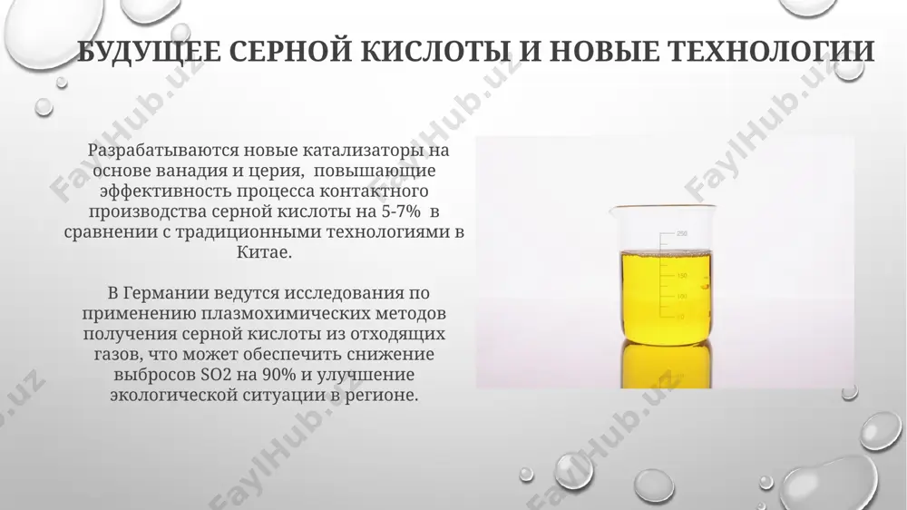 орожных цистернах ёмкостью 60 куб. м, с применением системы обогрева для предотвращения замерзания зимой. концентрированная серная кислота (98%) хранится в стальных цистернах объёмом до 50 м³ в специально оборудованных складских помещениях, например, в химках, с обязательным соблюдением мер безопасности. спасибо за внимание @taqdimot_robot image3.png image4.jpg image5.jpg image6.jpg image7.jpg image8.jpg image9.jpg image10.jpg image11.jpg image12.jpg image13.jpg image14.jpg image15.jpg image16.jpg image17.jpg image18.jpg image19.jpg image20.jpg image1.png