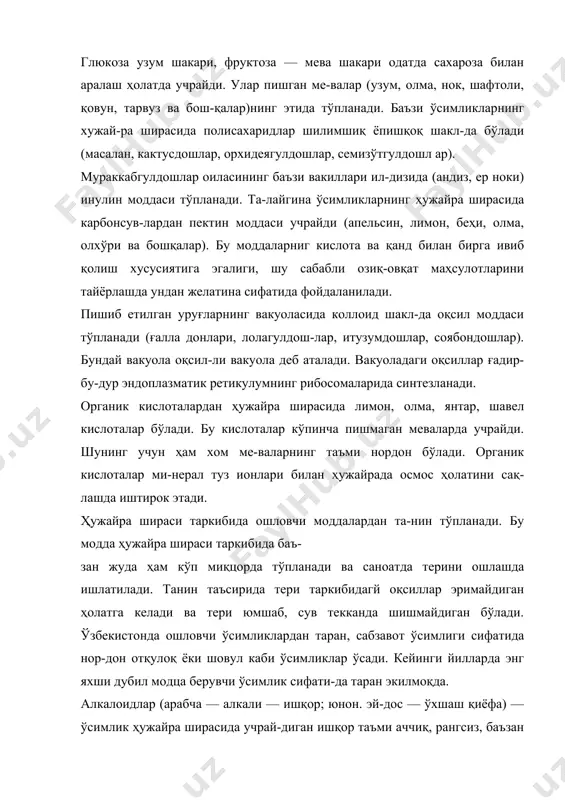 р билан бирики-шидан ҳосил бўлади. ўсимлик гликозидлари табобатда дори-дармон сифатида ишлатилади. масалан, ландишдан олинадиган гликозид юрак хасталикларини даволашда ишлатилади. самарқанд, навои вилоятларининг • ўл ва адирларида ёввойи ҳолда ўсадиган лагохилус ёки кўкпаранг ўсимли-гининг барг ва гулларидан лагохилин (тўрт атомли дитер-пин спирт) олинган. бу модда табобатда турли хил касал-ликларни, айниқса қон кетишини тўхтатишда ишлатилади. гликозидларга ҳужайра шираси таркибида учрайдиган флавоноидлар (лот. фл авус — сариқ) ранг берувчи фер- ментлар ҳам киради. флавоноидлар ўсимлик гулига сариқ ранг беради. масалан, сигирқуйруқ, примула, капалакгул-дошлар, мураккабгулдошлар кўпчилигининг гули сариқ рангда бўлади. баъзи ўсимликларнинг ҳужайра шираси таркибида ан-тоциан (юнон. антос —гул; кианос — кўк) деб атала-диган пигмент бўлади, бу пигмент ҳужайра ширасига қизил, кўк, бинафшаранг беради. бу, ранг-баранглик ҳашаротларни гулга жалб этиб, четдан чангланишини осонлаштиради. ҳужайра таркибидаги аралашмалар. модда олмашину-вининг маҳсулотлари, ҳужайра гиалоплазмасида, органел-лалар, вакуола ва баъзан ҳужайра пўстида эритмалар ёки қаттиқ бирикма — кристалл ҳолида тўпланади. уларни ёруғлик микроскопида кўриш мумкин. бу моддалар крах-мал, алейрон …