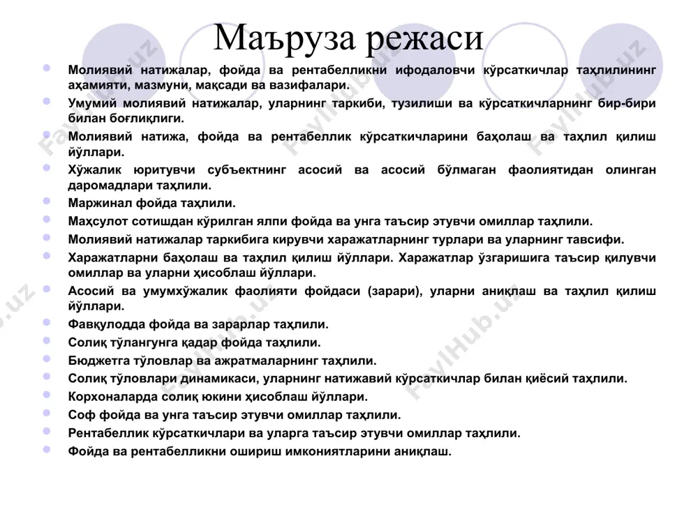 рига таъсир қилувчи омилларни белгилаш ва уларни таъсирини баҳолаш; молиявий натижаларни ифодаловчи кўрсаткичларнинг бир-бирига боғлиқлигини, алоқадорлигини, уларни соф фойда ўзгаришига таъсирини баҳолаш; молиявий натижавийлик кўрсаткичларини мулкий ҳолат ва самарадорлик билан боғлиқ жиҳатларини баҳолаш; рентабеллик кўрсаткичларига баҳо бериш ва унинг ўзгаришига таъсир қилувчи омилларни таҳлил этиш; фойда ва рентабелликни оширишнинг ички имкониятларини ахтариб топиш ва чора-тадбирларини белгилаш. ахборот манбалари: маҳсулот (ишлар, хизматлар)ни ишлаб чиқариш ва сотиш харажатларининг таркиби ҳамда молиявий натижаларни шакллантириш тартиби тўғрисида низом 2-шакл. молиявий натижалар тўғрисидаги ҳисобот молиявий натижага дахлдор элементлар даромад харажат натижа зарар фойда д-х=>- д-х=>+ молиявий натижани характерловчи элементлар даромад – активларнинг келиб тушиши ёки кўпайиши ёҳуд мажбуриятларнинг камайиши шаклида иқтисодий нафнинг ҳисобот даврида ўсиш ва ушбу ўсиш капитал эгаларининг капиталга қўйилмалари билан боғлиқ бўлмаган кўпайишдир харажат – активларнинг чиқиб кетиши ёки камайиши ёҳуд мажбуриятларнинг ортишидир. фойда – даромад ва харажатлар ўртасидаги ижобий фарқ. зарар – даромад ва харажатлар ўртасидаги салбий фарқ. хўжалик юритувчи субъектлар …