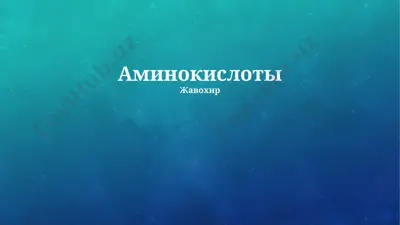 aminokisloti — PPTX