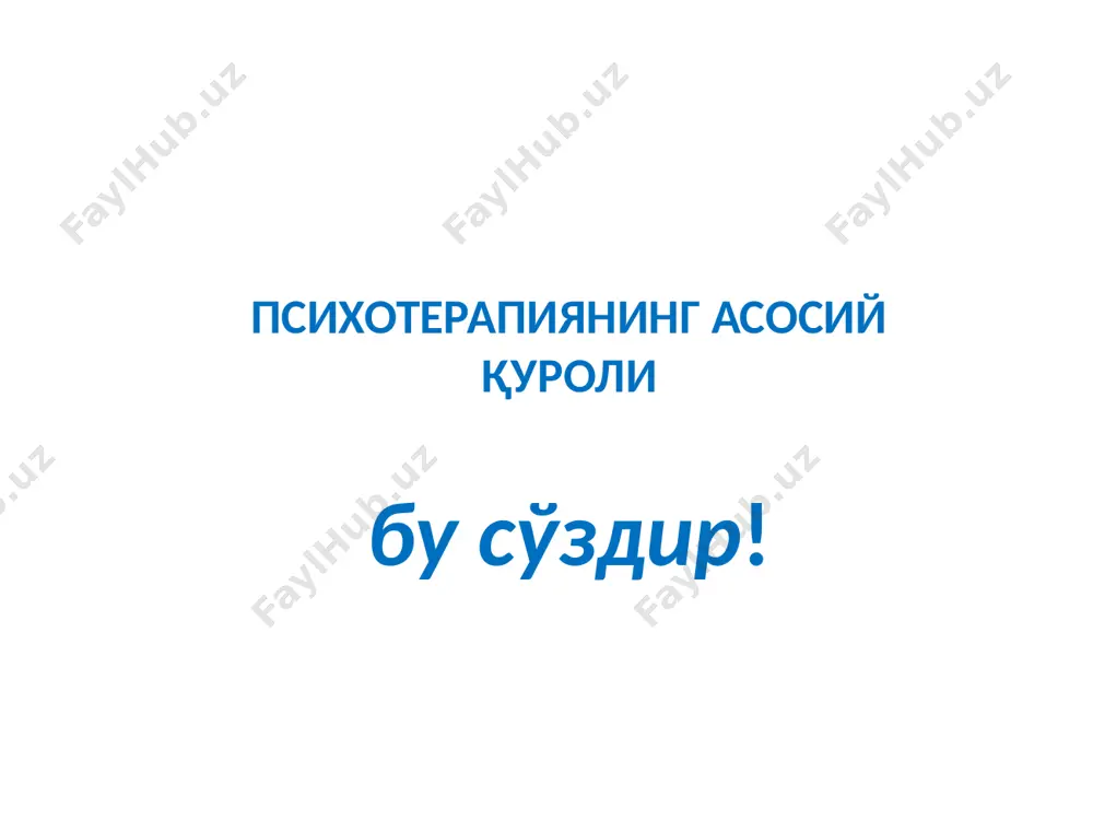 арни ишлатиб даволашга психофармакотерапия деб аталади. психофармакотерапия қачон шаклланди? дастлабки психотроп дорилар хх асрнинг 50-йилларида ишлаб чиқарила бошланган. бу давргача бу тоифадаги дорилар жуда кам бўлиб, уларнинг таъсир кучи паст бўлган. у даврда кофеин, коразол, бром ва валериан воситалари кенг қўлланилган. дастлабки антидепрессант! 1957-йили дастлабки антидепрессант (имипрамин) кашф қилинди ва психоген бузилишларни даволашда кенг қўллана бошланди. психотроп дорилар таснифи антидепрессантлар; нейролептиклар; транквилизаторлар; седатив дорилар; ноотроп дорилар; психостимуляторлар. антидепрессантлар флуоксетин (прозак, портал, депрес, флувал, продел) 20 мг; стимулотон 50 мг; велаксин 75 мг, 150 мг; портал 20 мг; золофт 50 мг; феварин 50 мг, 100 мг. амитриптилин 25 мг. антидепрессантлар учун хос ҳусусият... кайфиятни ошириш; аффектив бузилишларни камайтириш ёки йўқотиш. антидепрессантлар таъсири: 5-7 кундан кейин бошланади; кайфиятни кўтаради; оғриқларни камайтиради; вегетатив бузилишларни пасайтиради; юрак-қон томир фаолиятини нормаллаштиради; нафас бузилишларини камайтиради; уйқуни нормал ҳолатга келтиради. иштаҳани тиклайди ва ҳ.к. замонавий антидепрессантларни тавсия қилишга моънелик қилувчи ҳолатлар: амитриптилин билан мумкин эмас; ҳомиладорлик ва …