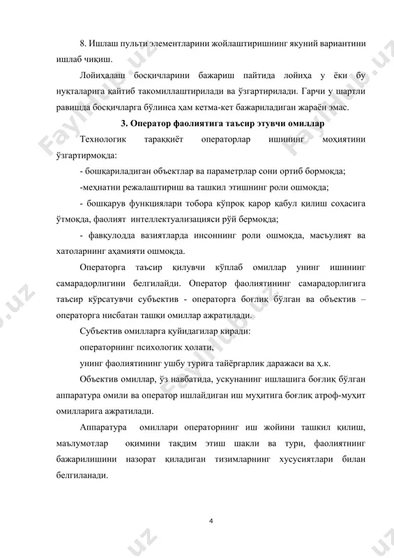 шароитлари (меҳнат ва дам олиш режими, навбатчиликнинг сони, операторларнинг бир-бирларини алмаштиришлари) билан белгиланади, 4.операторнинг хатолари. инсон мураккаб тизим сифатида хато қилмасдан ишлай олмайди, бу жуда жиддий ва фожиали оқибатларга олиб келиши мумкин. оммавий ахборот воситалари ва янгиликлар каналлари операторларнинг нотўғри ҳаракатлари тўғрисида хабарларга тўла. мана улардан баъзилари:" якшанба куни япониянинг фукусима префектурасидаги (хоншу ороли) атом электр станциясида ходимнинг хатоси туфайли ядро реакторини тўхтатишга тўғри келди.", деб хабар беради риа новости. – токио денриоку компанияси вакилларининг хабар беришича, автоматик тизими совутиш суюқлиги даражасининг ошиши туфайли ишлаб кетган. бунга, ўз навбатида, ходимнинг бошқа тугмани босиб, суюқлик берадиган насосни тўхтатиб қўйганлиги сабаб бўлган". оператор хатоларининг мураккаб тизимларнинг ишлашига таъсири муаммосининг кўламини россия федерацияси фсб илмий-тадқиқот институти мутахассисларининг тадқиқотлари натижалари билан кўрсатиш мумкин. уларнинг фикрларига кўра “кейинги 10-15 йил ичида россия федерациясининг мураккаб ҳарбий-стратегик ва саноат-иқтисодий объектларини узлуксиз бошқариш вазифаларини бажаришдаги узилишларнинг 85% гачаси бошқарув операторларининг нотўғри ҳаракатлари туфайли юзага келади." оператор хатолари-белгиланган максимал …