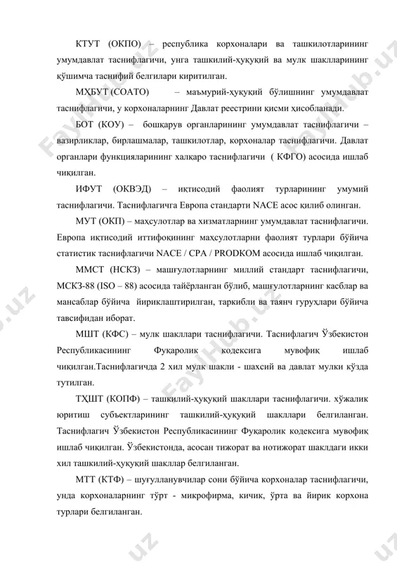 артларига мувофиқ тайёрланган. 3. маҳсулотларни штрихли кодлаш кейинги пайтларда ишлаб чиқарилган маҳсулотни тамғалашда штрихли кодлашга ката эътибор берилмокда. штрихли кодларни маҳсулотларга нисбатан тадбик этиш гояси илк бор ўтган асрнинг 30-йилларида акш нинг гарвард бизнес мактабида яратилган бўлиб, ундан амалда фойдаланиш бир неча ўн йиллардан сўнггина, яъни 60-йиллардан бошланган. микропроцессор техникасининг ривожланиши штрих-кодлардан кенг равишда фойдаланиш имконини яратди. 1973 йилда акш да маҳсулотнинг универсал коди (1рс) қабул килиниб, 1977 йилдан бошлаб эса европа кодлаш тизими еаn (europeanarticlenumber) таъсис этилди. ҳозир ундан нафакат европада, балки бошқа минтакаларда ҳам кенг равишда фойдаланилмокда. штрихликодтурли оралиқда жойлашган ҳар хил қалинликдаги кетма-кет алмашиниб келувчи параллел қора (штрихлар) ва оқ (пробел) чизиқлардан иборат бўлиб, махсус оптик қурилмалар-сканерлар ёрдамида ўқишга мулжалланган. штрихли кодда рақамлар, ҳарфлар, белгилар белгиланган кетма-кетликда ҳар хил қалинликдаги ва энликдаги штрихлар шаклида кодланади. штрихли кодлар маълумотларни компьютерларга тезкорлик билан аниқ киритиш имконини беради. микропроцессорлар орқали штрихлар рақамларга докодерланиб, маҳсулот ҳақидаги маълумотлар компьютерга узатилади. кўпгина иқтисодий …